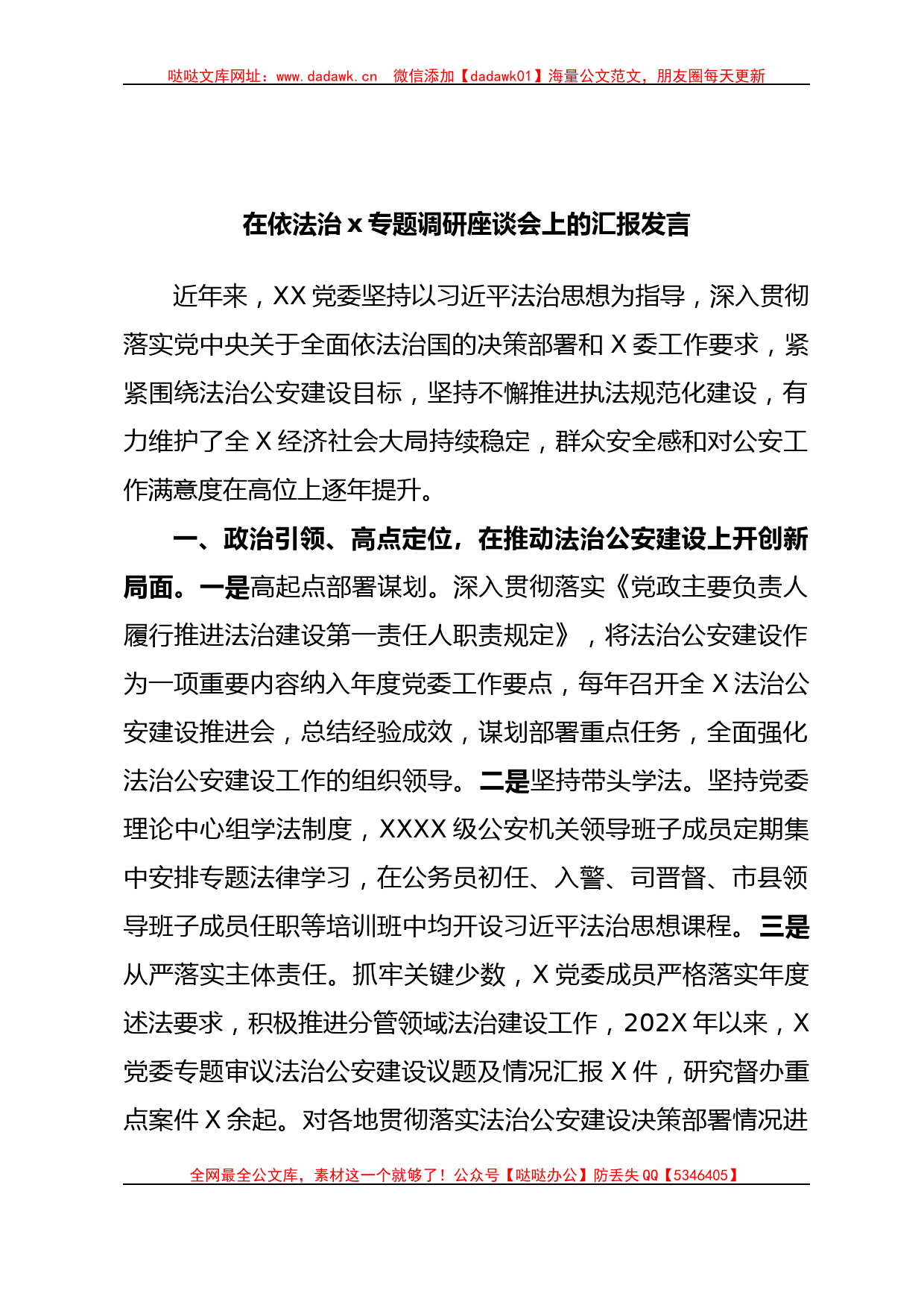 在依法治x专题调研座谈会上的汇报发言_第1页