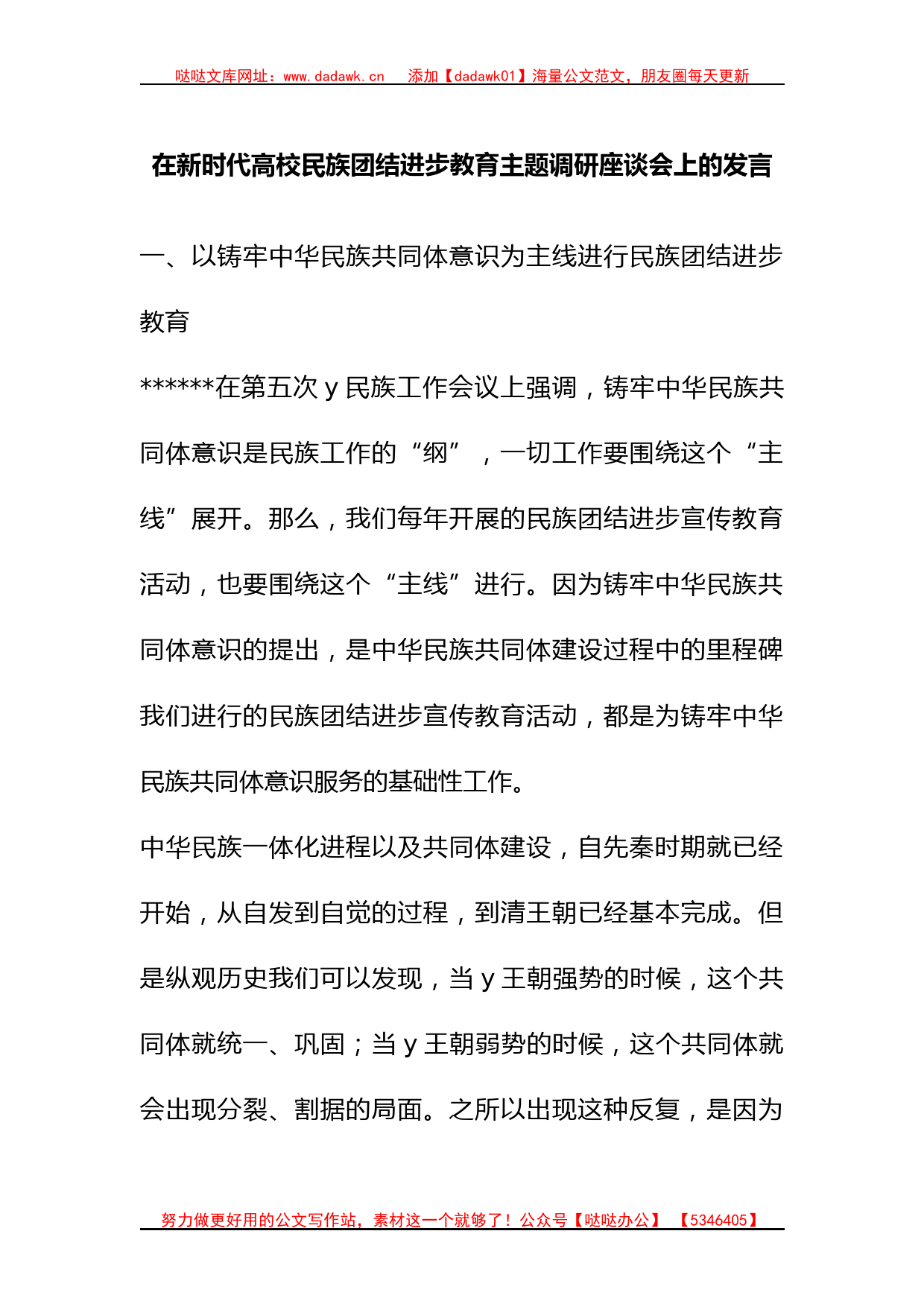 在新时代高校民族团结进步教育主题调研座谈会上的发言_第1页