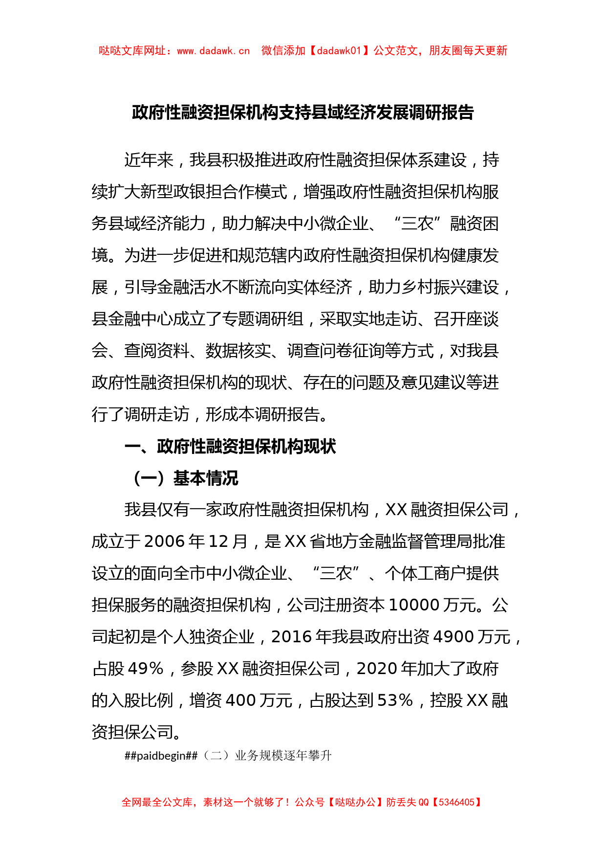 政府性融资担保机构支持县域经济发展调研报告【哒哒】_第1页