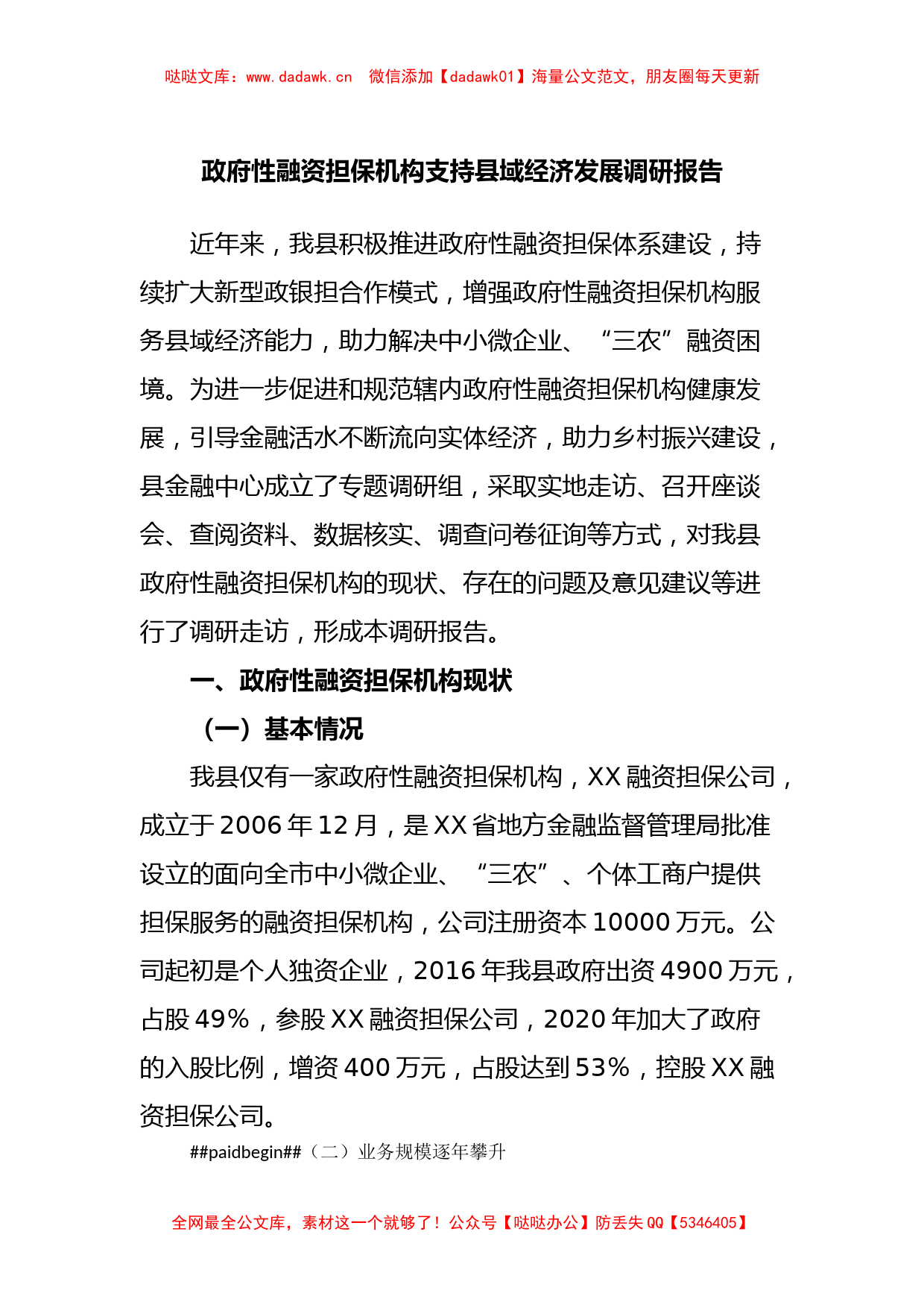 政府性融资担保机构支持县域经济发展调研报告_第1页