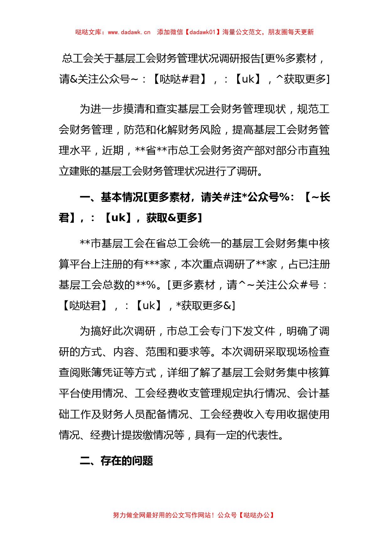 总工会关于基层工会财务管理状况调研报告_第1页