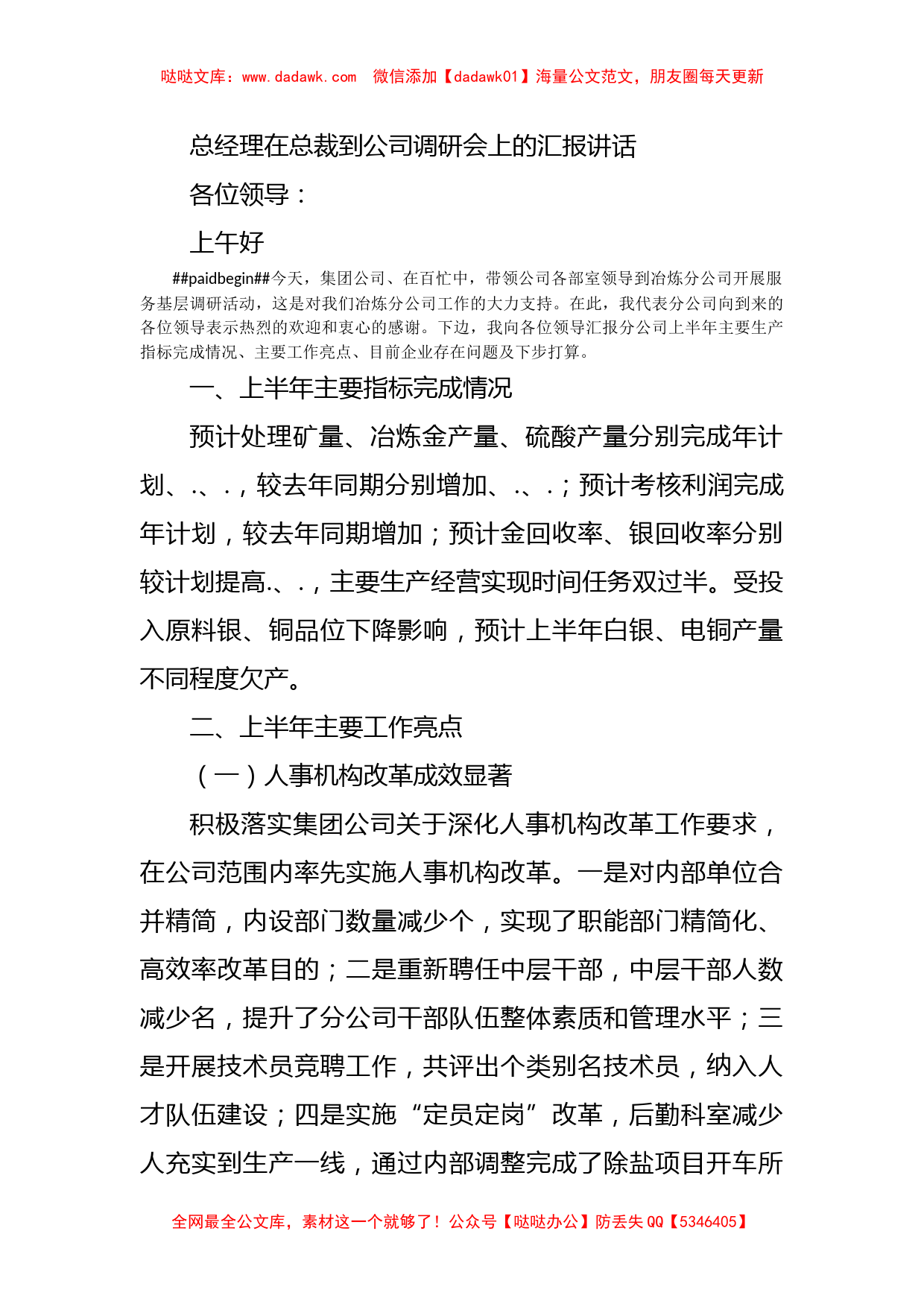 总经理在总裁到公司调研会上的汇报讲话_第1页