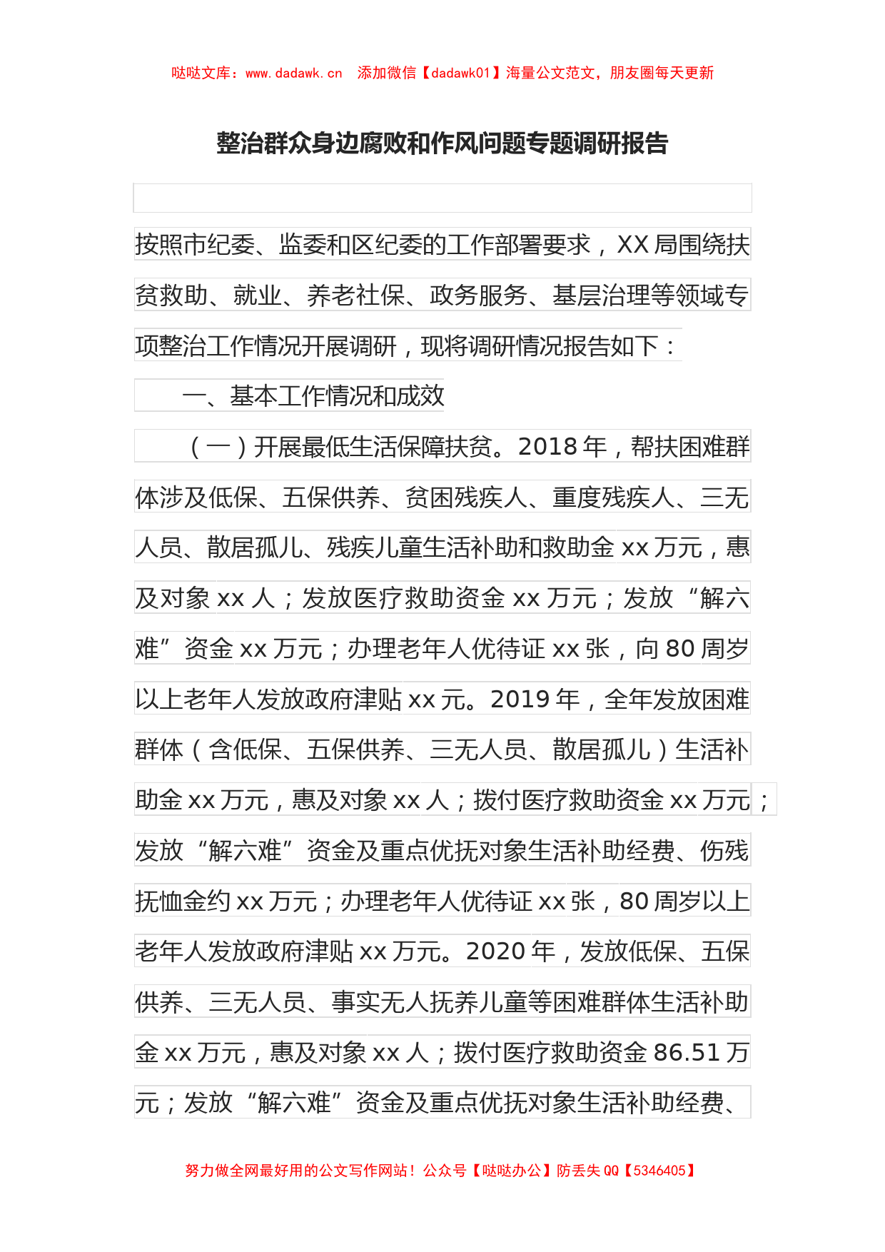 整治群众身边腐败和作风问题专题调研报告_第1页