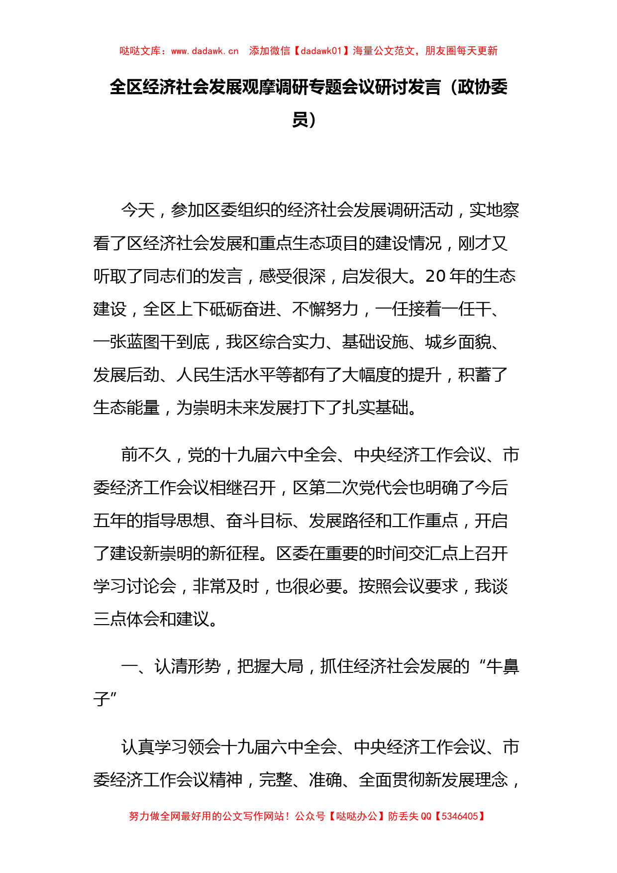 政协委员在全区经济社会发展观摩调研专题会议研讨发言_第1页