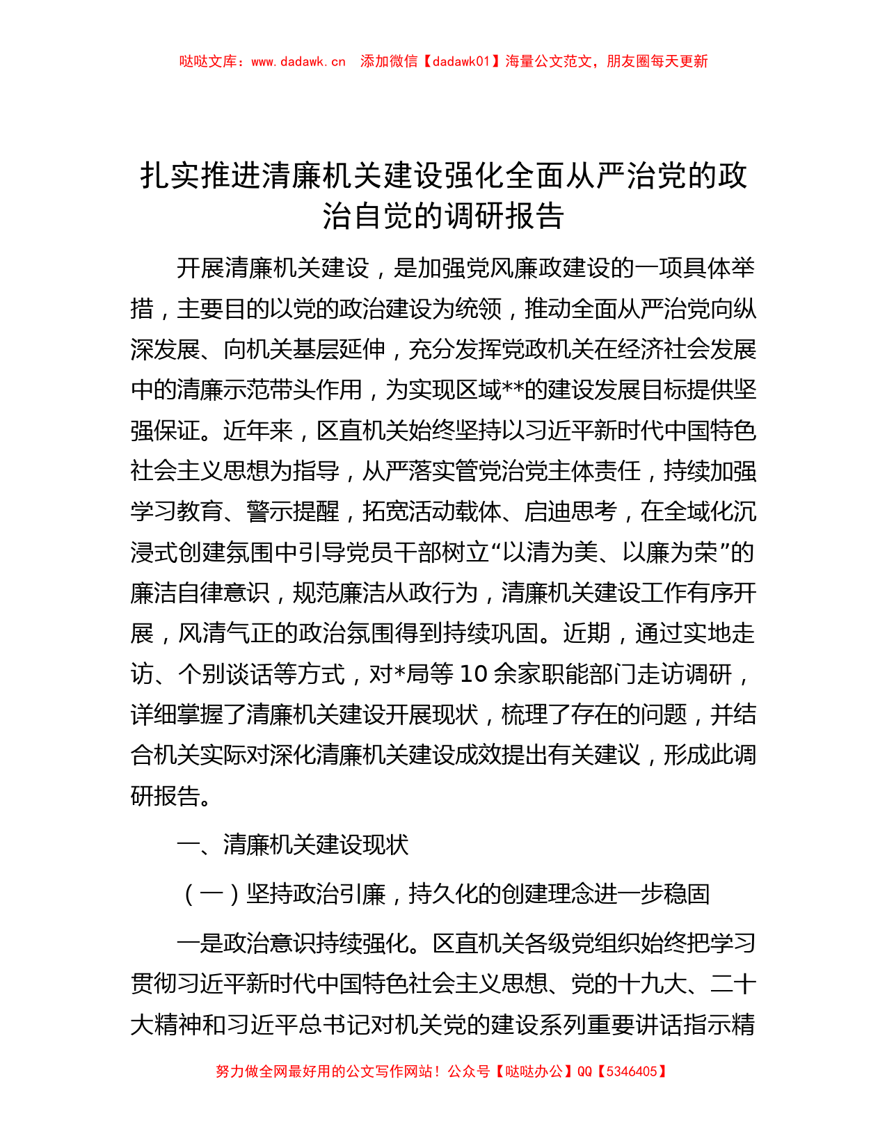 扎实推进清廉机关建设 强化全面从严治党的政治自觉的调研报告_第1页