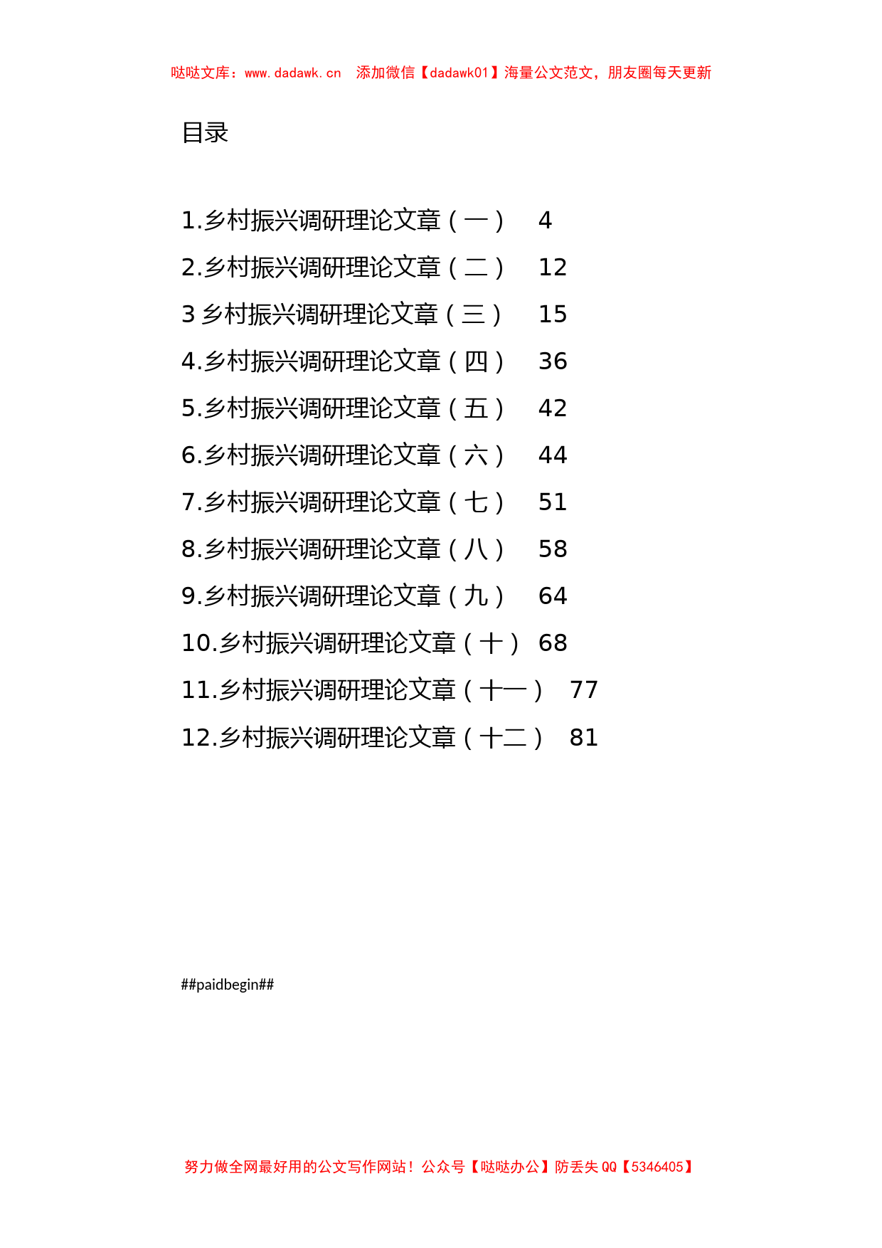 乡村振兴调研理论文章汇编（12篇）_第1页