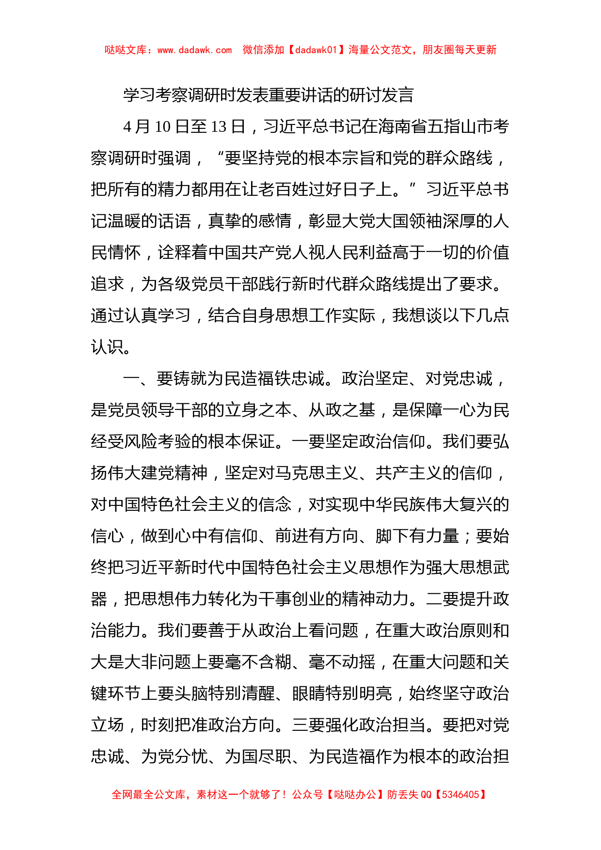 学习考察调研时发表重要讲话的研讨发言_第1页