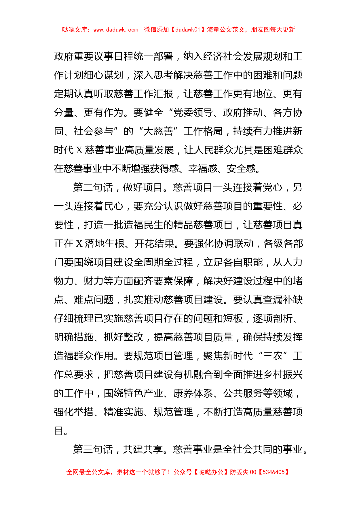 市委书记在省慈善协会重点慈善项目调研督导座谈会议上的讲话_第2页