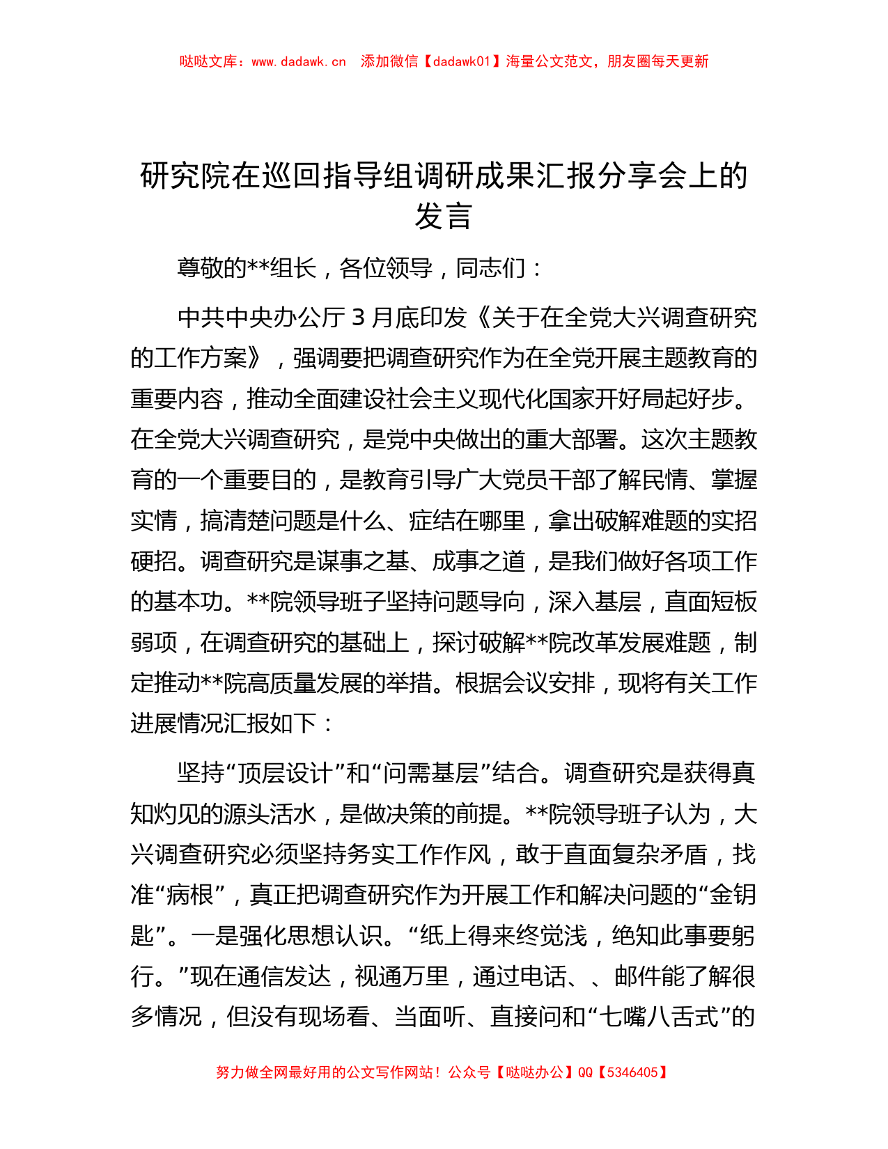 研究院在巡回指导组调研成果汇报分享会上的发言_第1页