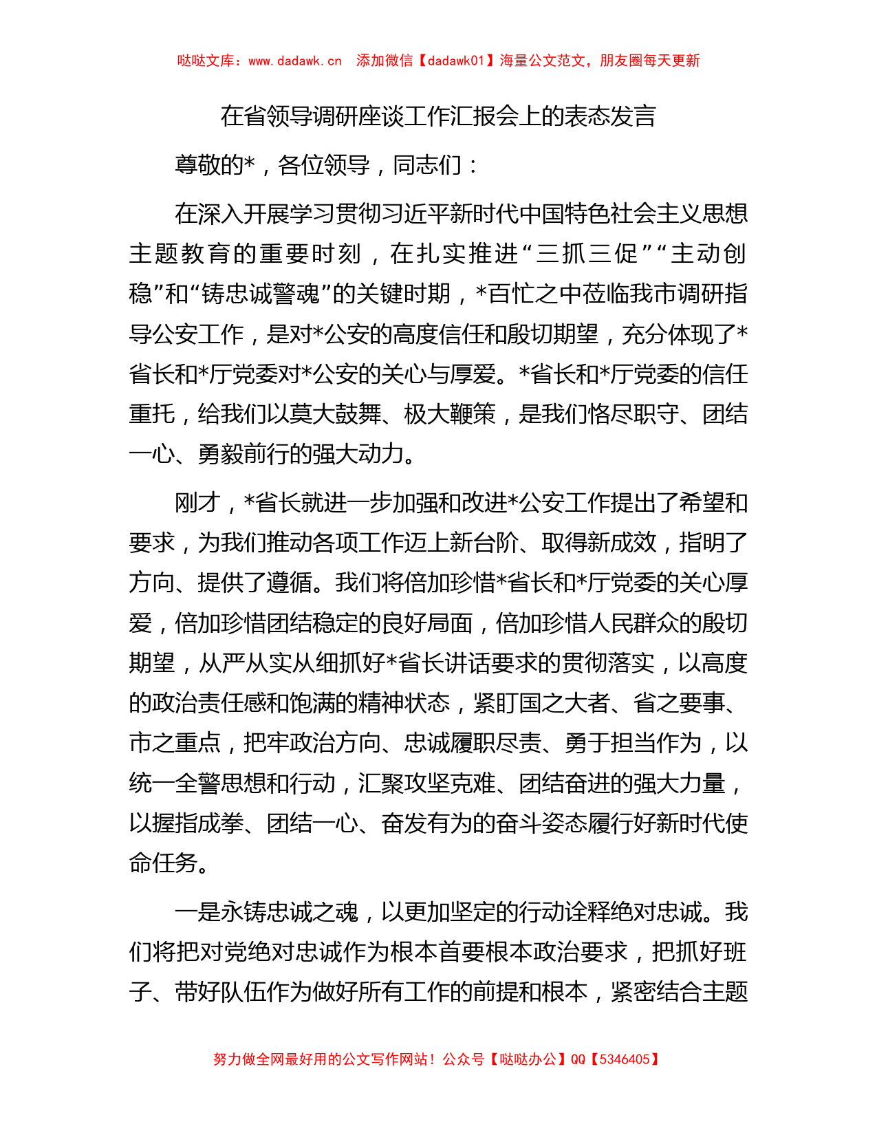 在省领导调研座谈工作汇报会上的表态发言_第1页