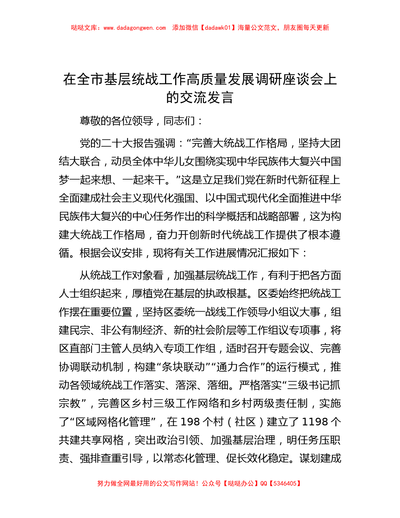 在全市基层统战工作高质量发展调研座谈会上的交流发言_第1页