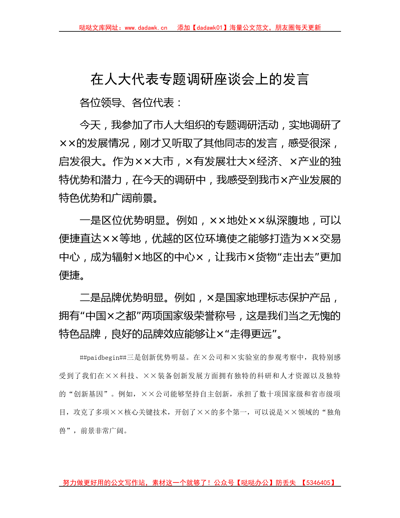 在人大代表专题调研座谈会上的发言有重名 730281_第1页