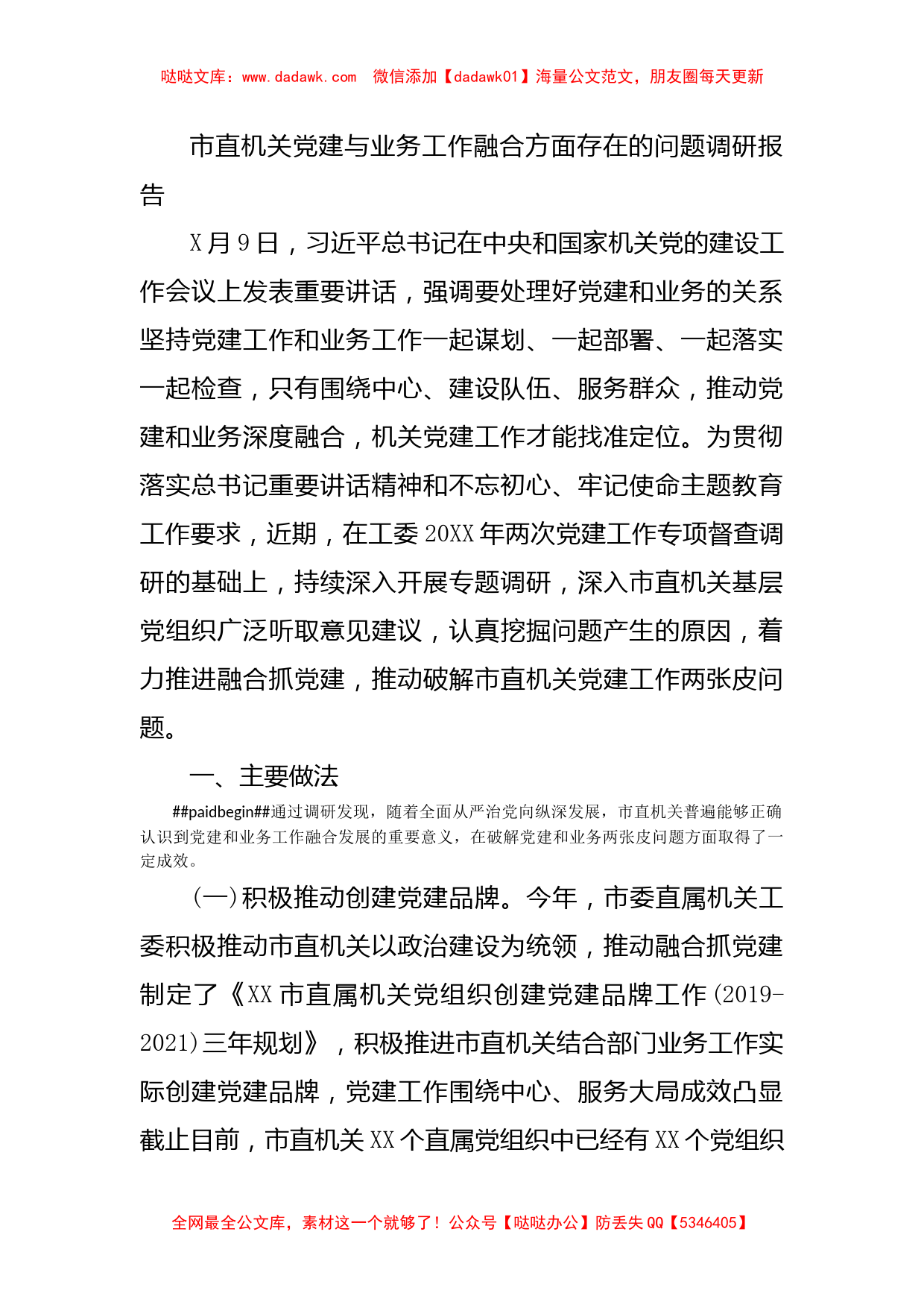 市直机关党建与业务工作融合方面存在的问题调研报告_第1页