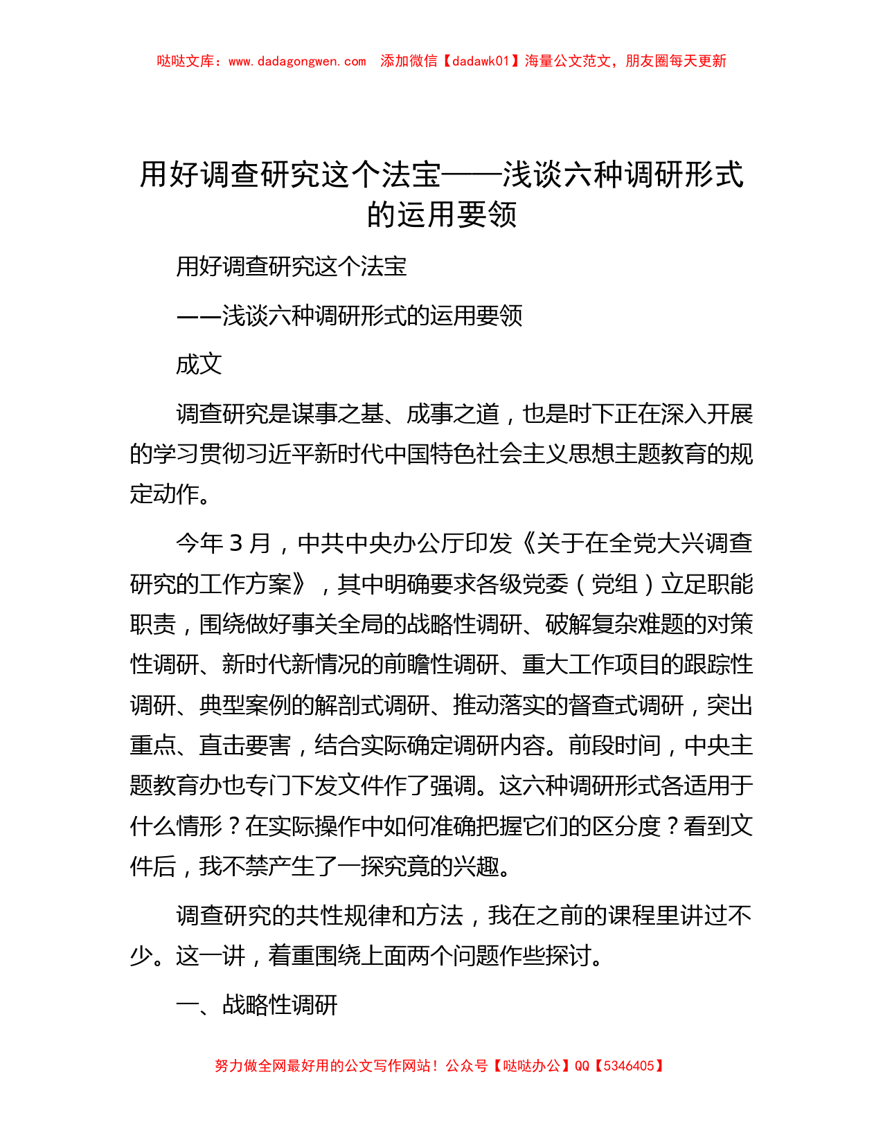 用好调查研究这个法宝——浅谈六种调研形式的运用要领_第1页