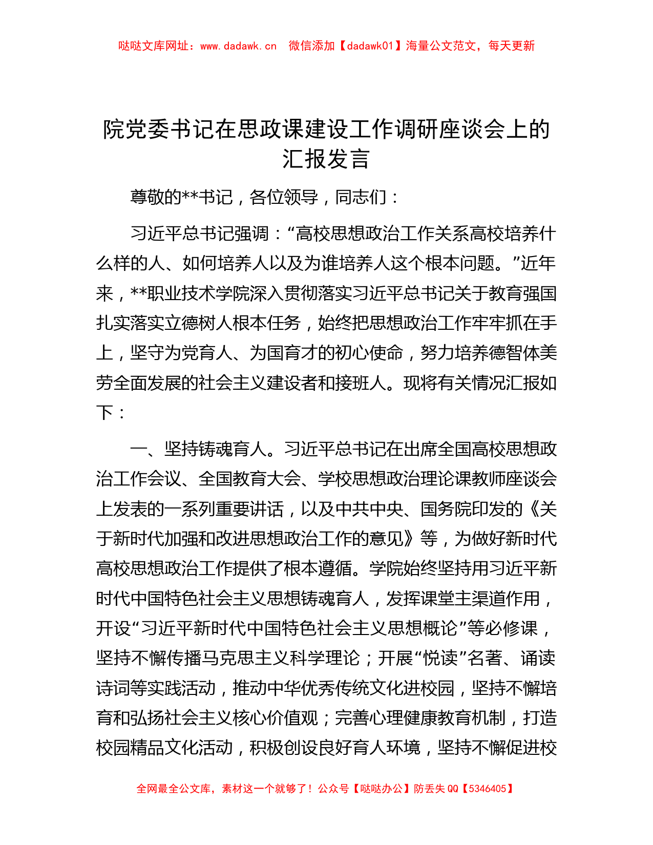 院党委书记在思政课建设工作调研座谈会上的汇报发言【哒哒】_第1页