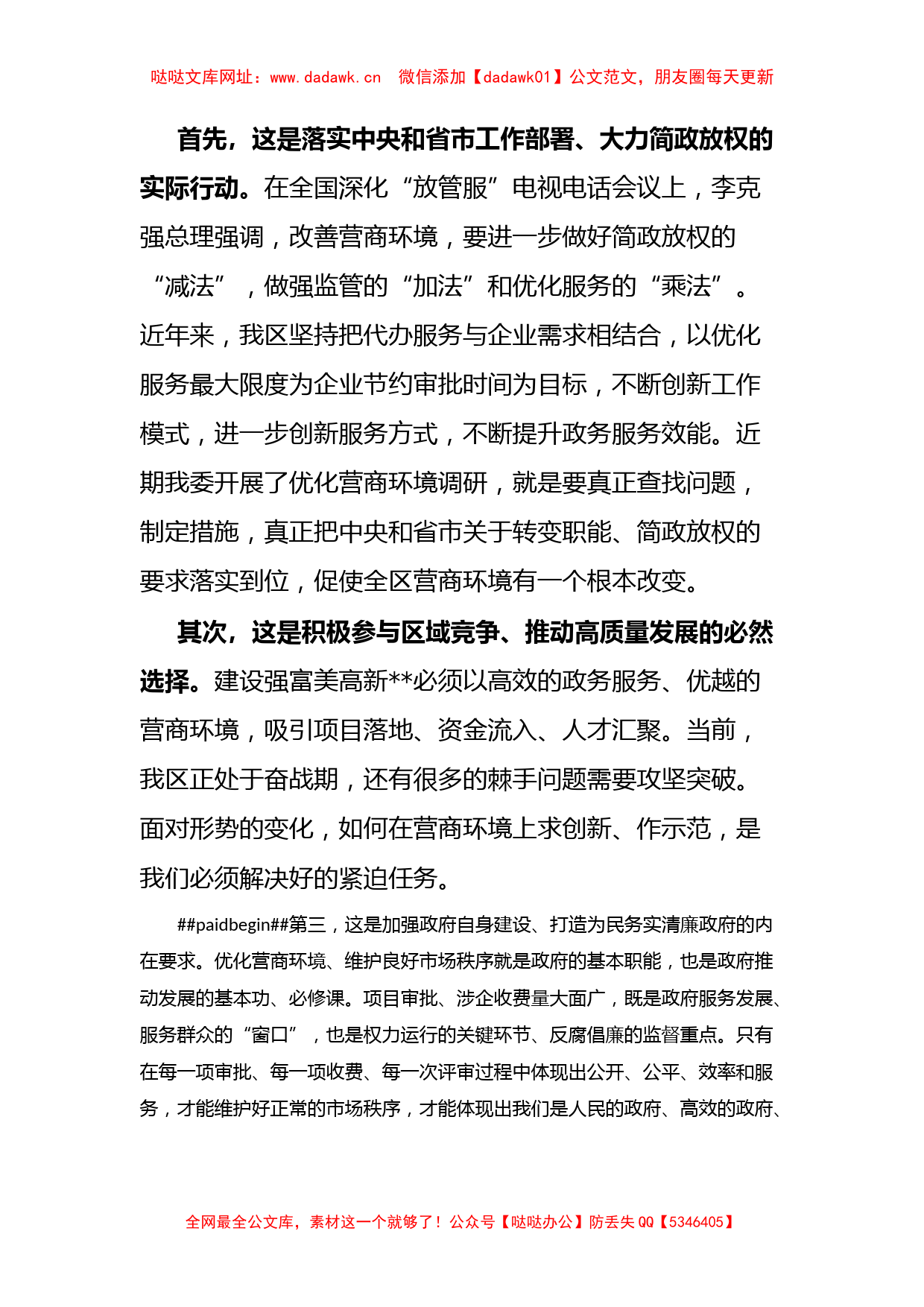 优化营商环境，提升企业获得感的调研与思考【哒哒】_第2页