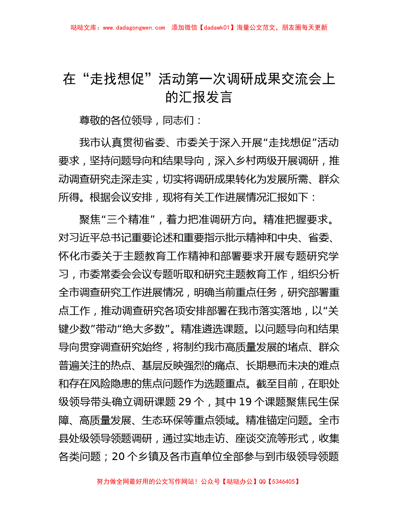 在“走找想促”活动第一次调研成果交流会上的汇报发言_第1页