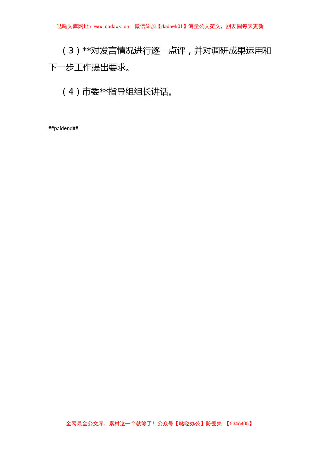 主题教育调研成果交流会方案【哒哒】_第2页