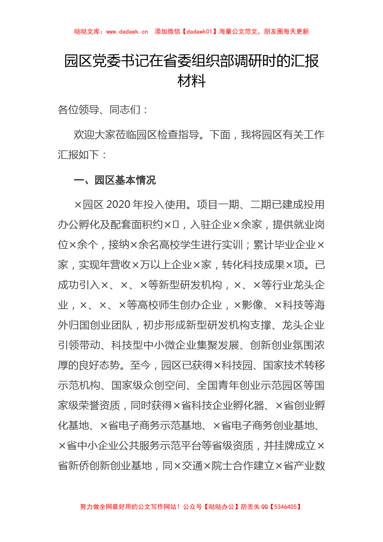 园区党委书记在省委组织部调研时的汇报材料_第1页