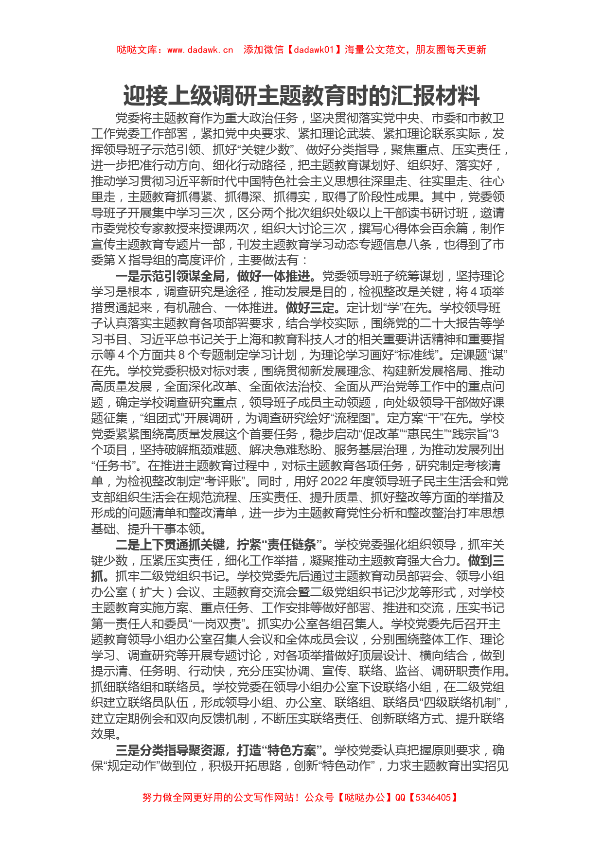 迎接上级调研主题教育时的汇报材料（特色社会主义思想）_第1页