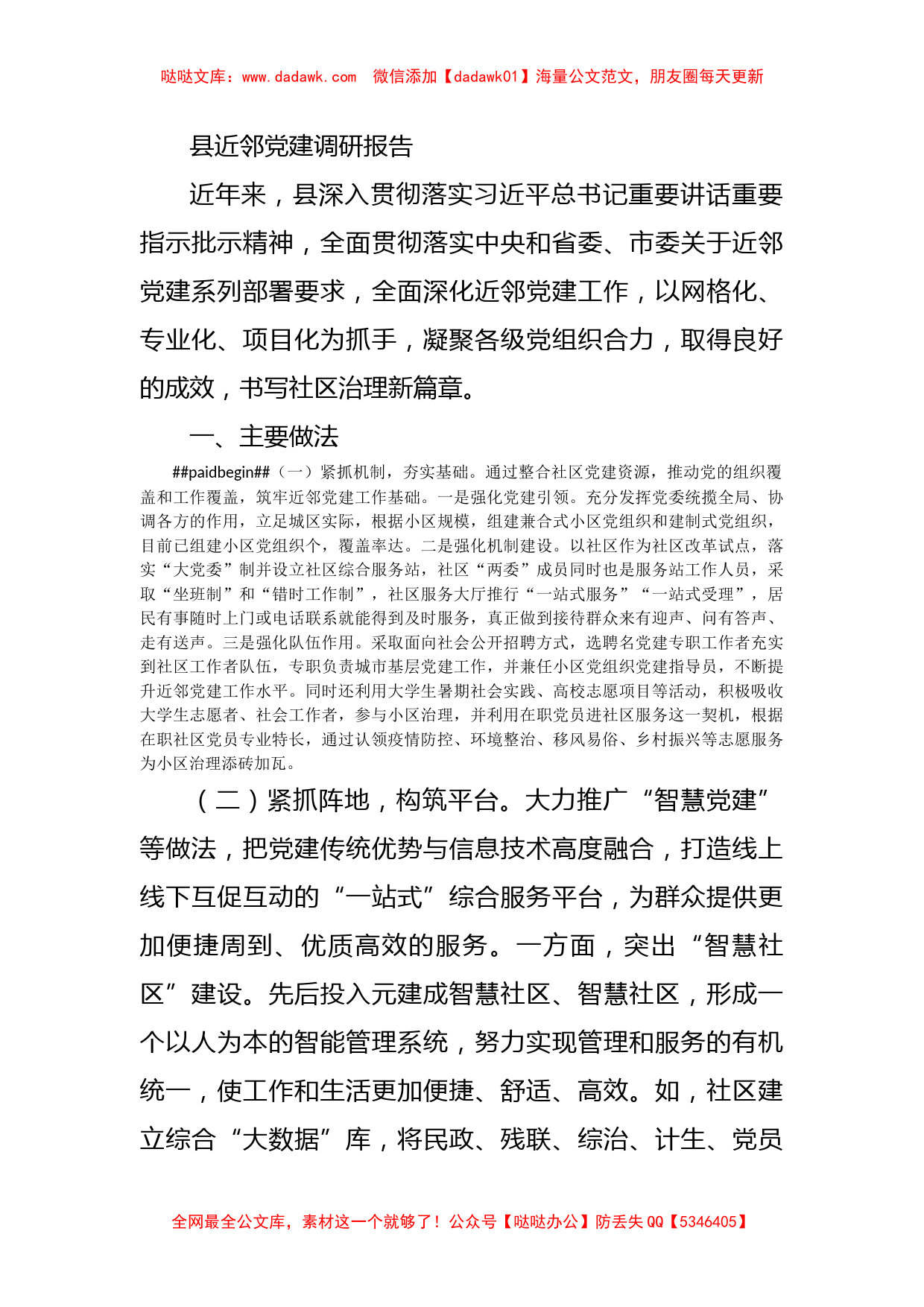 县近邻党建调研报告_第1页