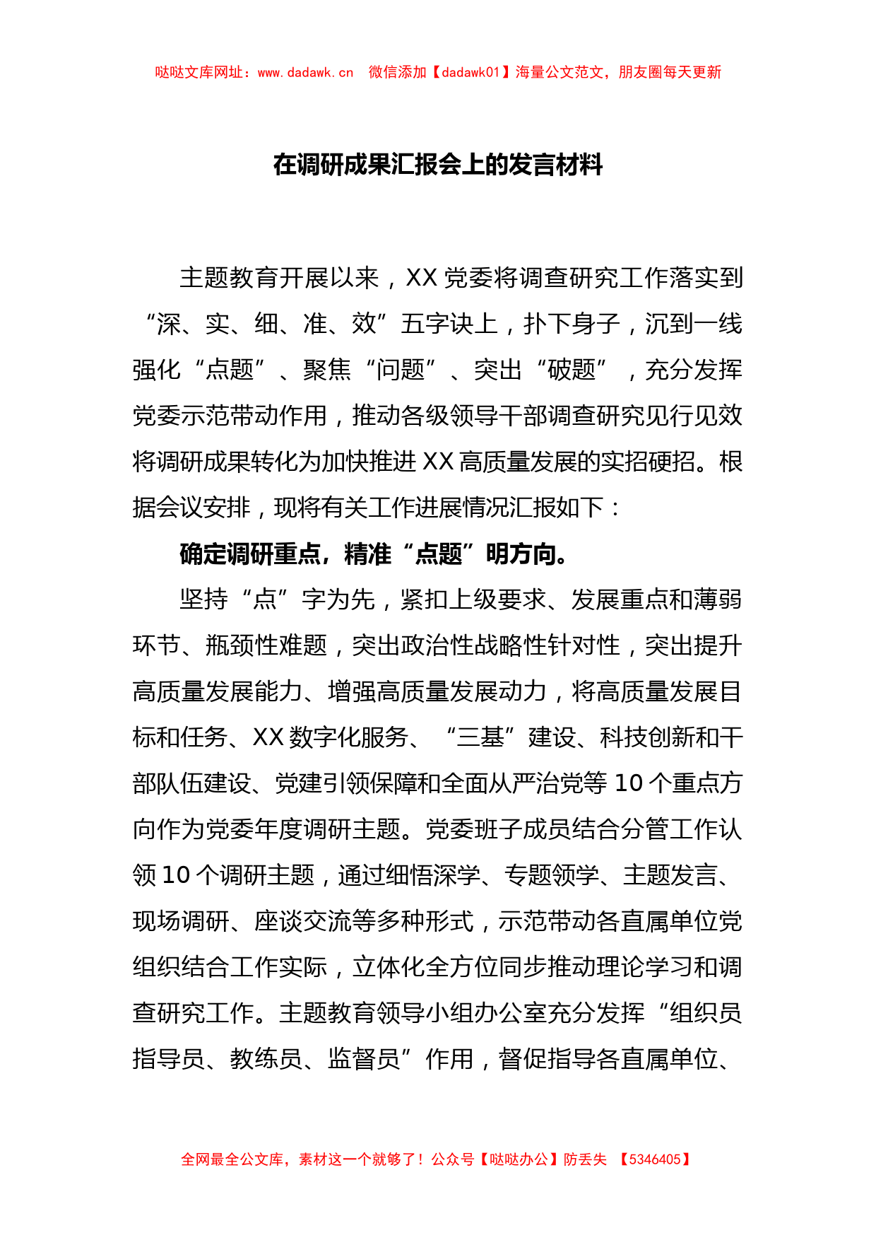 在调研成果汇报会上的发言材料【哒哒】_第1页