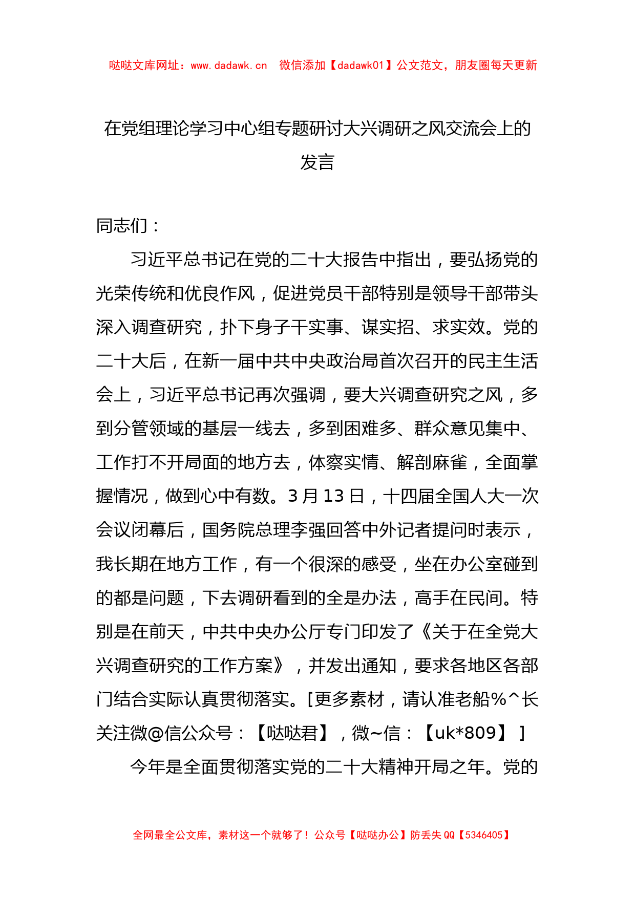 在党组理论学习中心组专题研讨大兴调研之风交流会上的发言【哒哒】_第1页