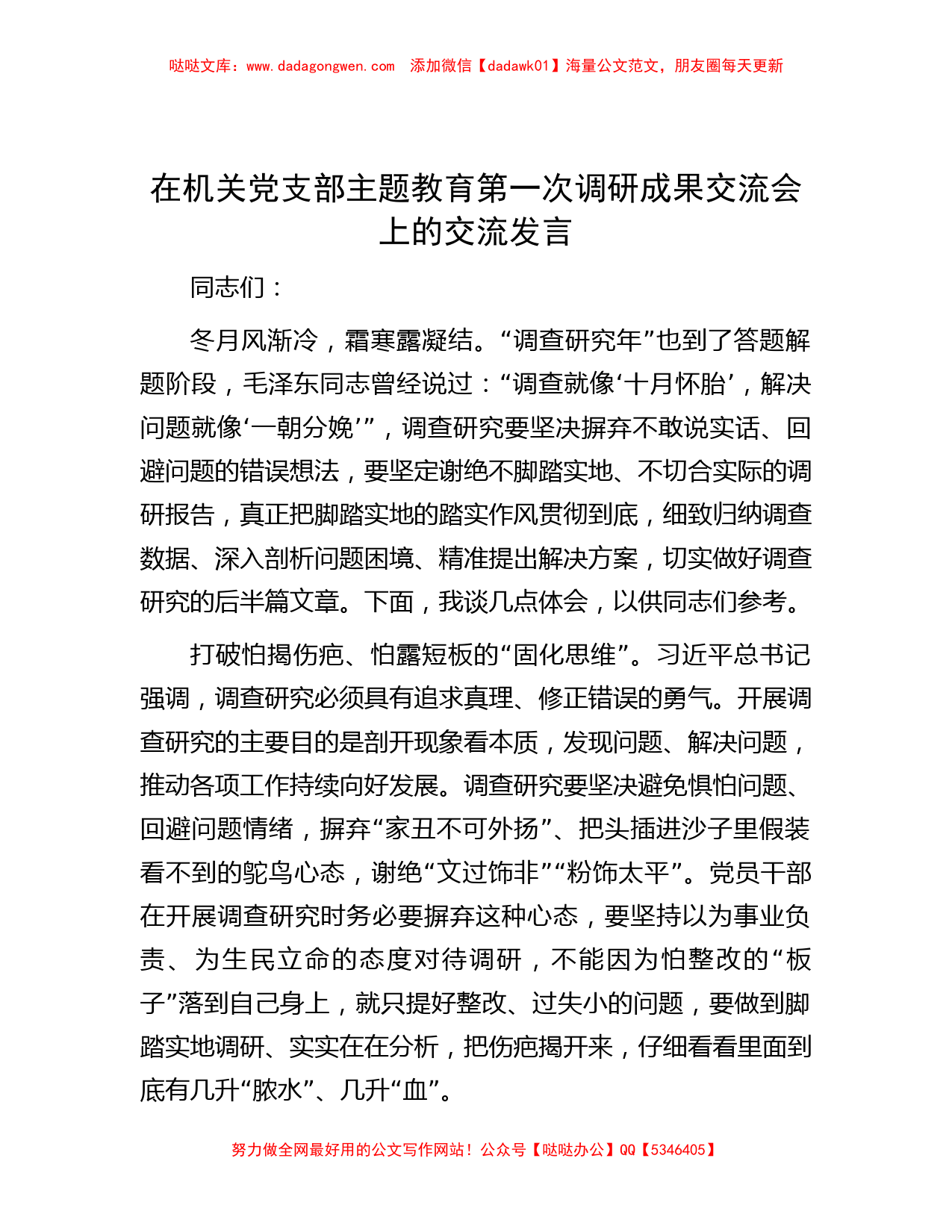 在机关党支部主题教育第一次调研成果交流会上的交流发言_第1页