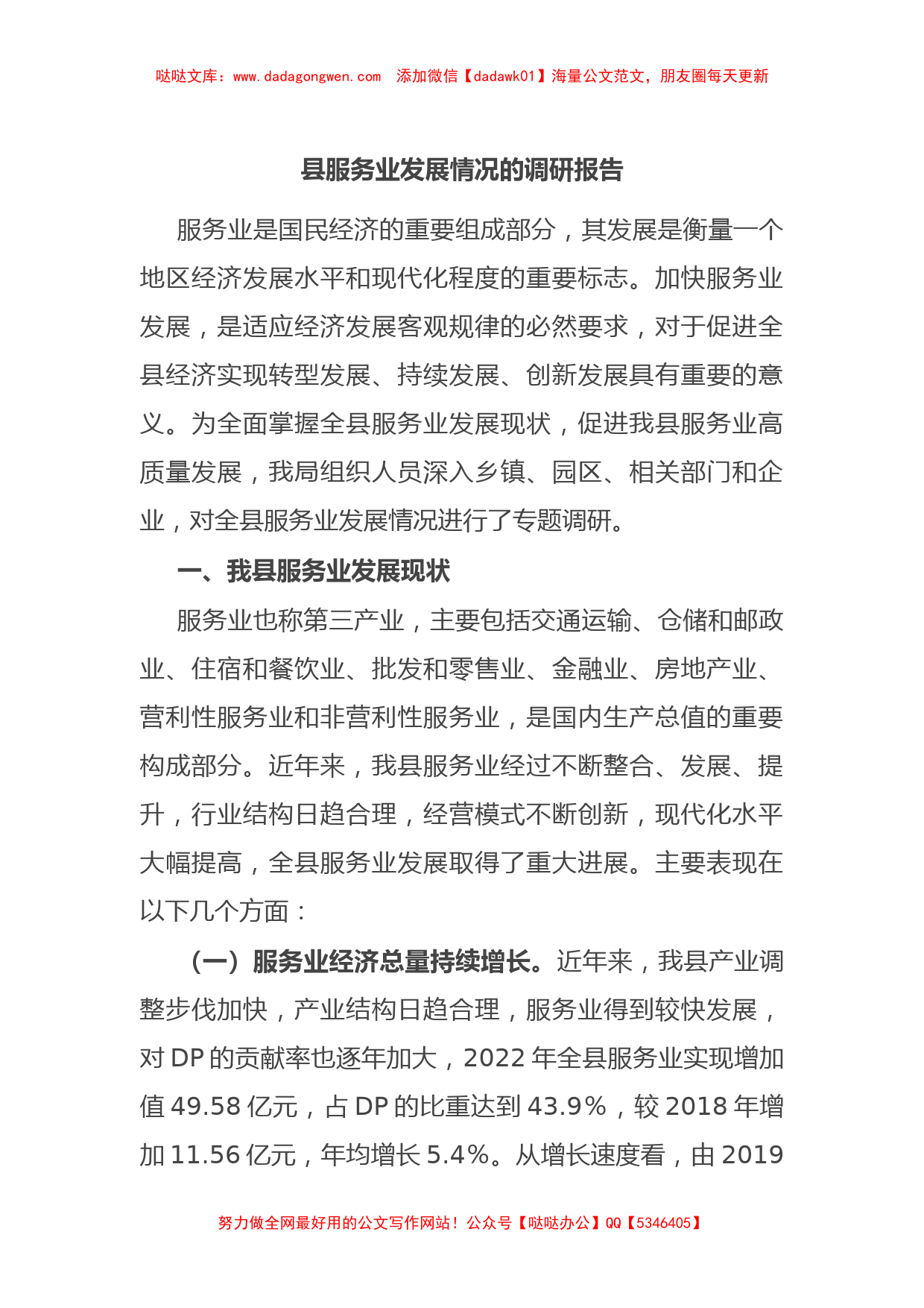 县服务业发展情况的调研报告【哒哒】_第1页