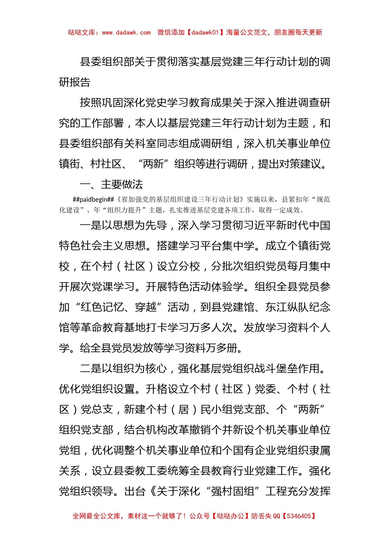 县委组织部关于贯彻落实基层党建三年行动计划的调研报告_第1页