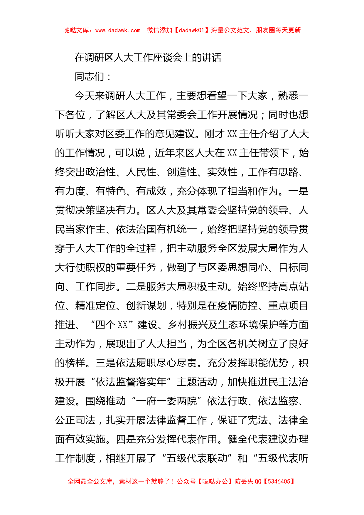 在调研区人大工作座谈会上的讲话_第1页