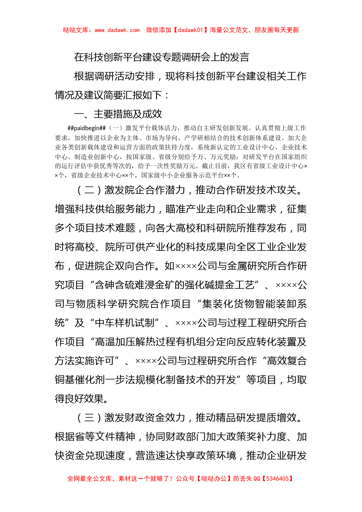 在科技创新平台建设专题调研会上的发言_第1页