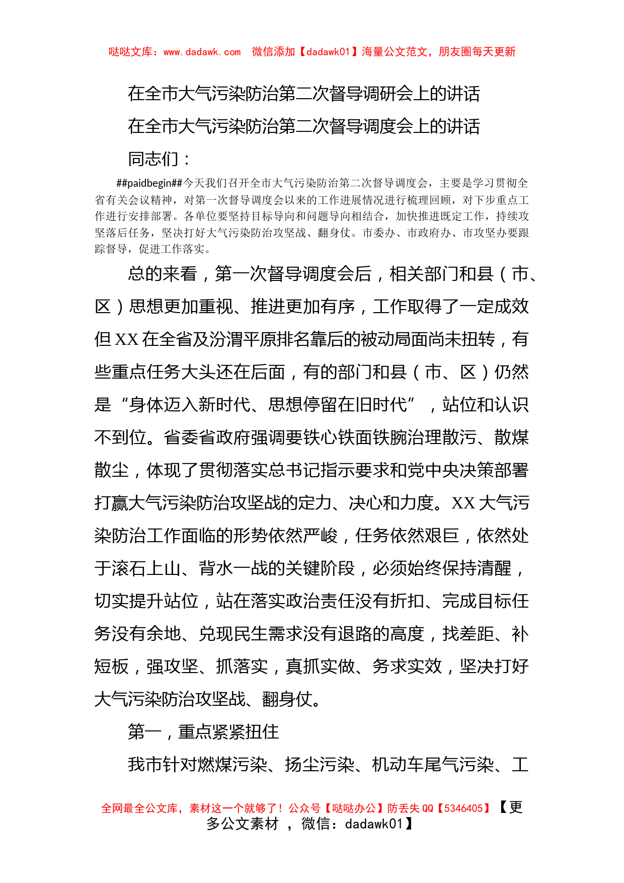 在全市大气污染防治第二次督导调研会上的讲话_第1页