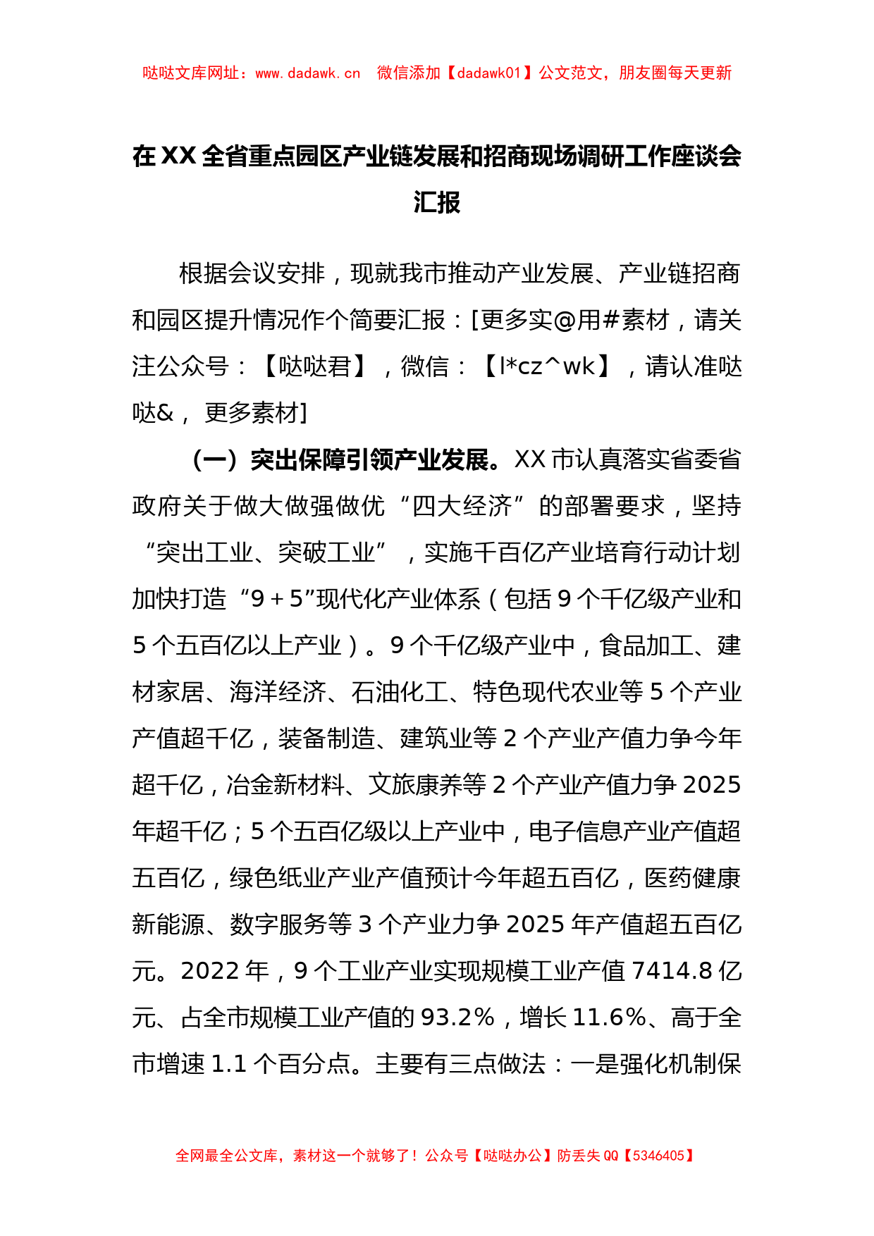 在全省重点园区产业链发展和招商现场调研工作座谈会汇报【哒哒】_第1页