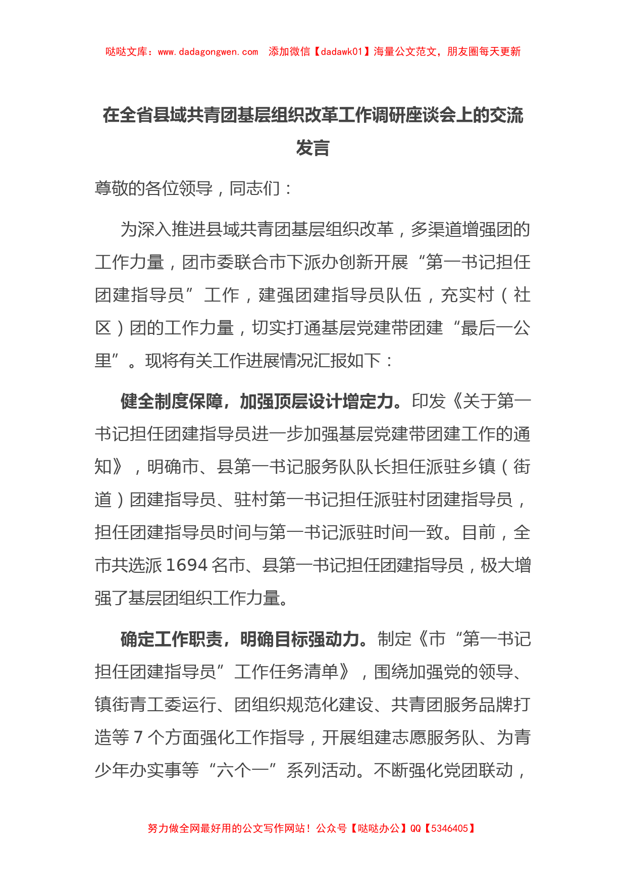 在全省县域共青团基层组织改革工作调研座谈会上的交流发言_第1页