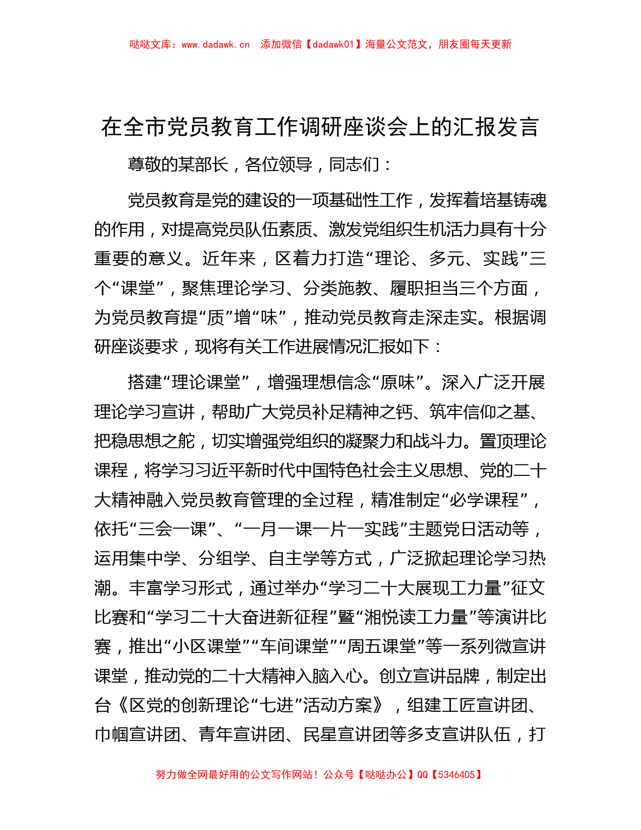 在全市党员教育工作调研座谈会上的汇报发言【哒哒】_第1页