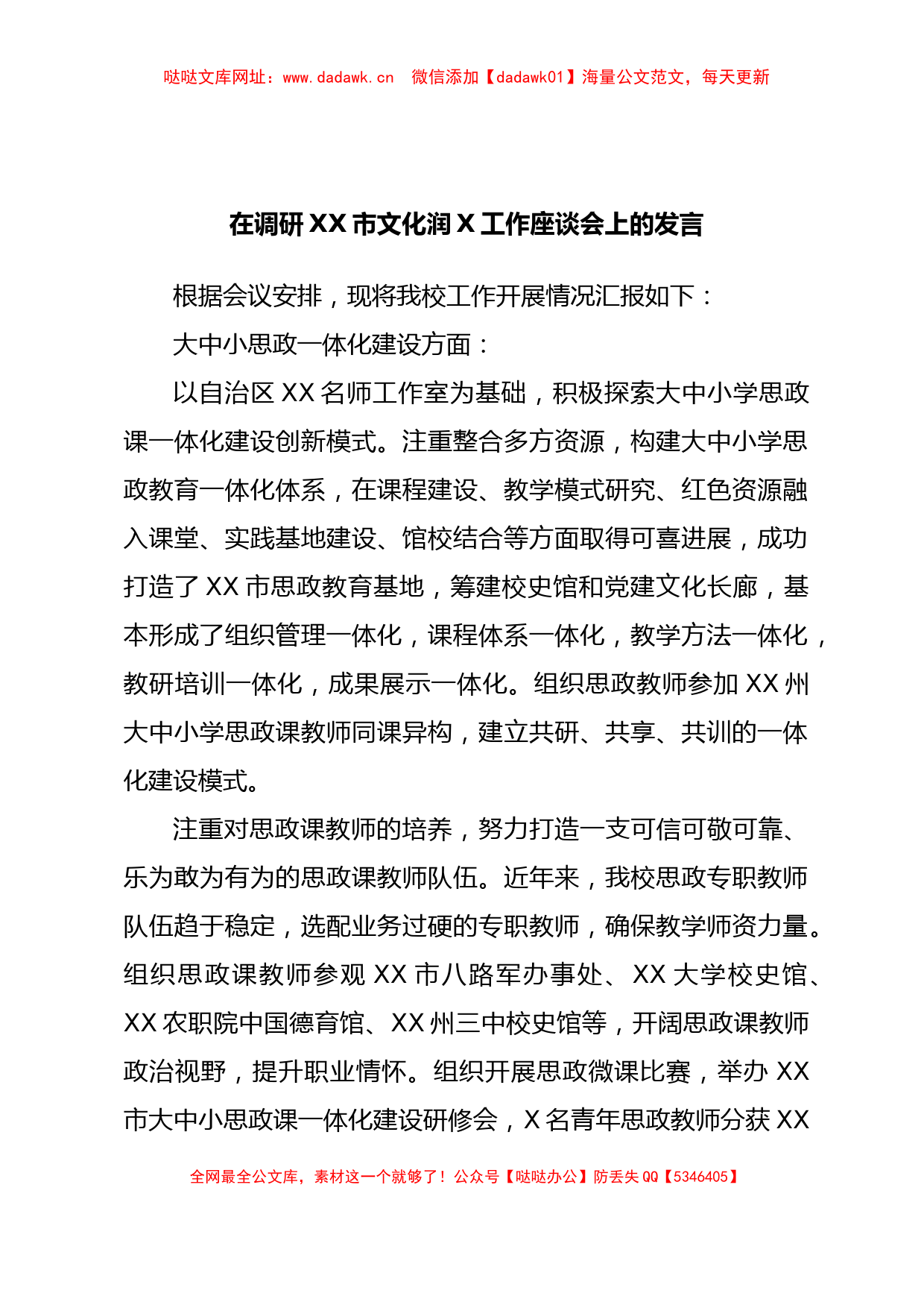 在调研XX市文化润X工作座谈会上的发言【哒哒】_第1页