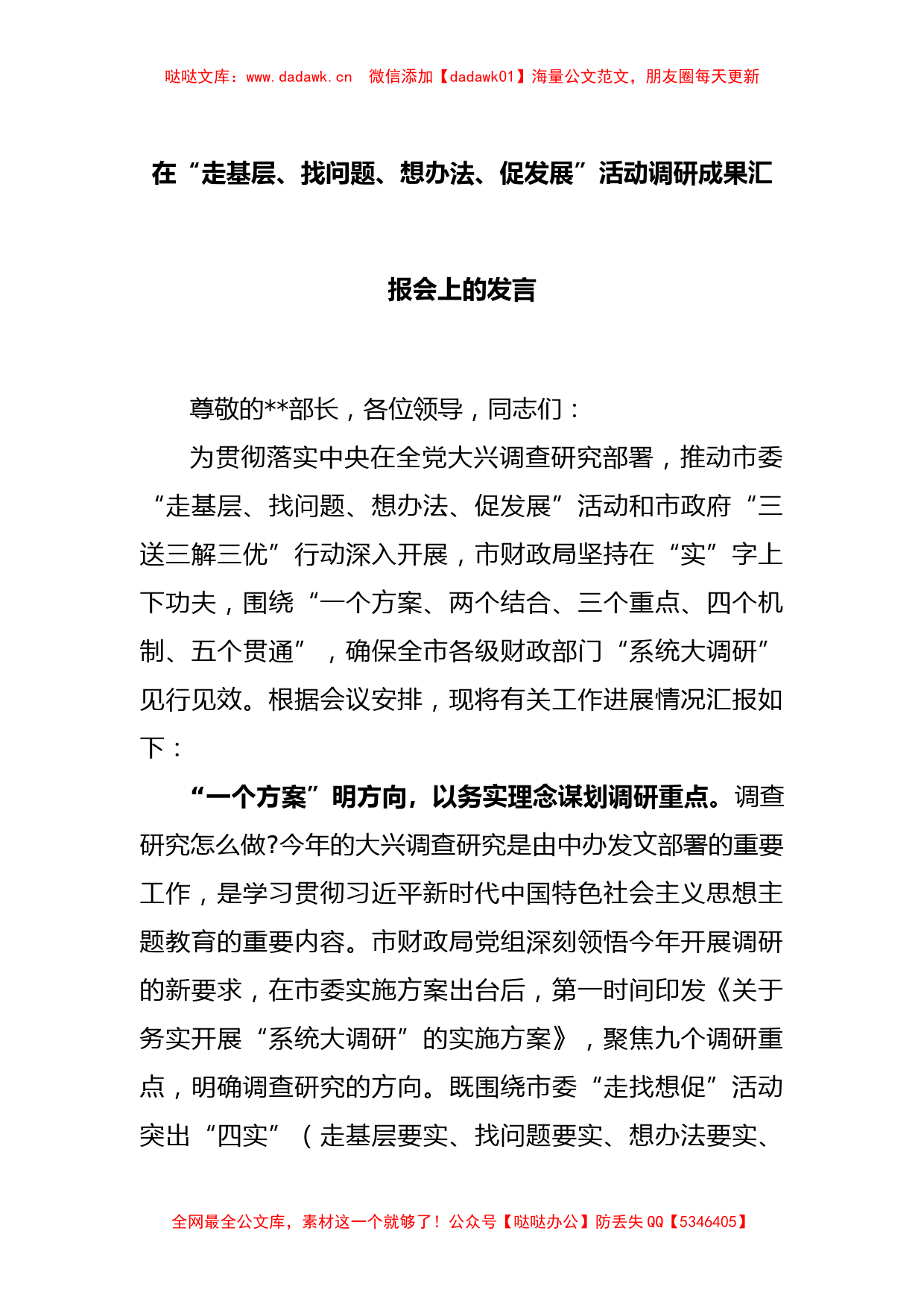 在“走基层、找问题、想办法、促发展”活动调研成果汇报会上的发言_第1页