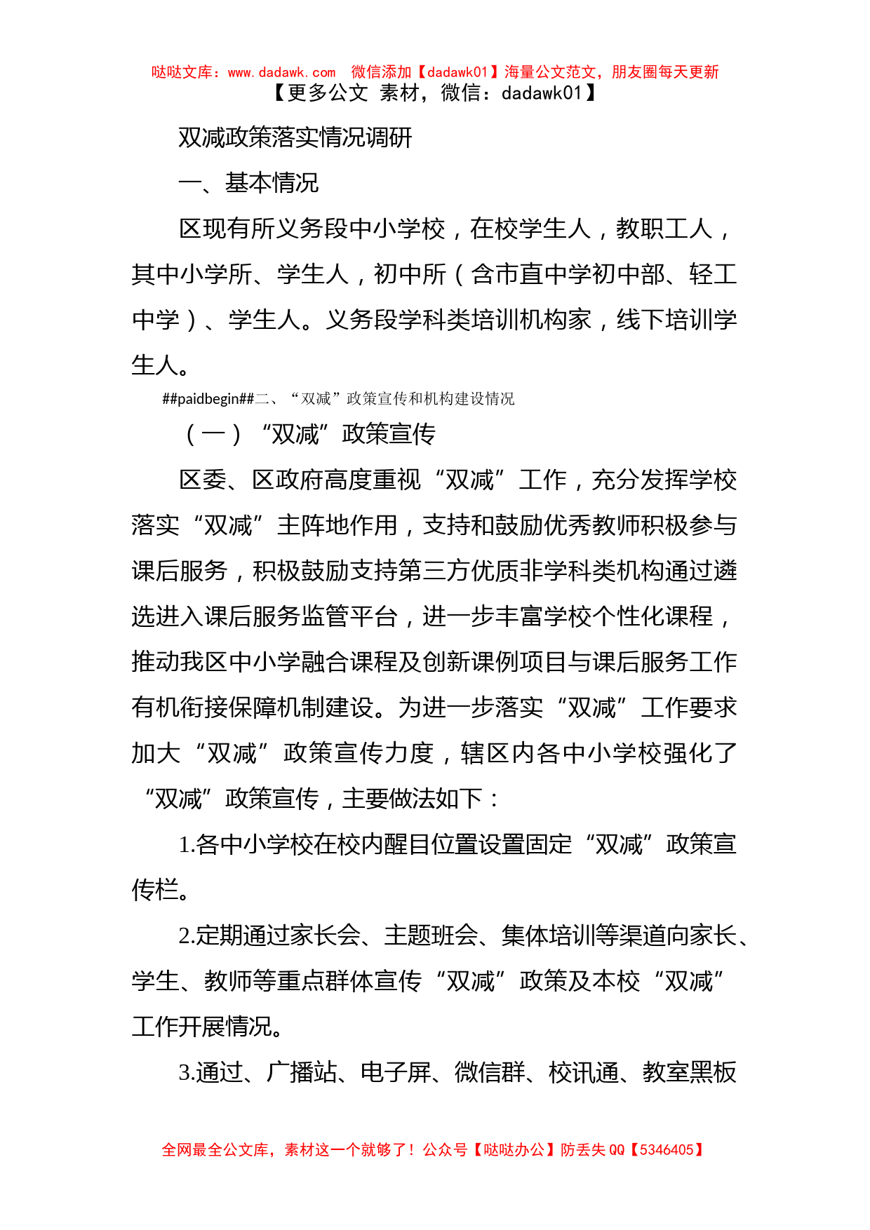 双减政策落实情况调研_第1页