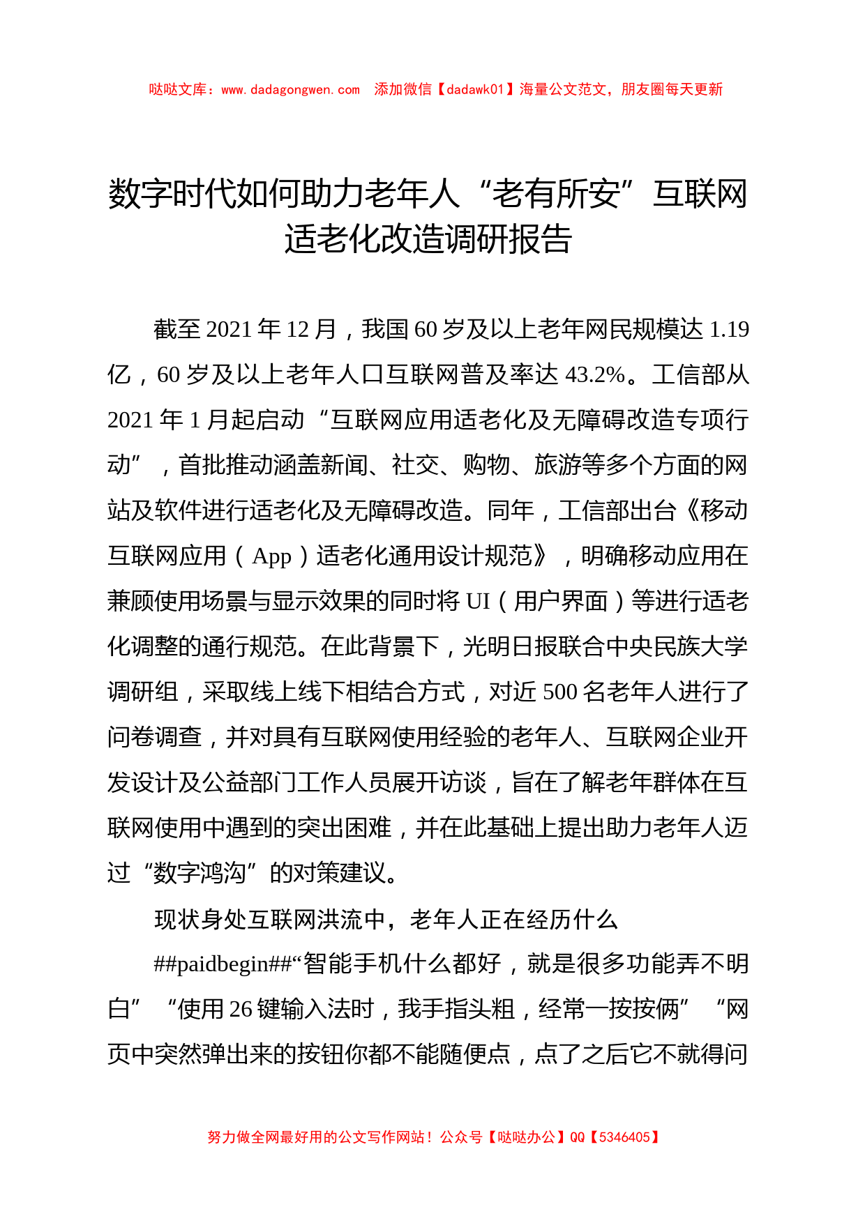 数字时代如何助力老年人“老有所安”互联网适老化改造调研报告_第1页