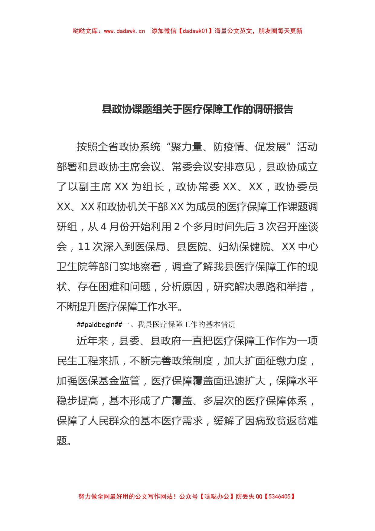 县政协课题组关于医疗保障工作的调研报告_第1页