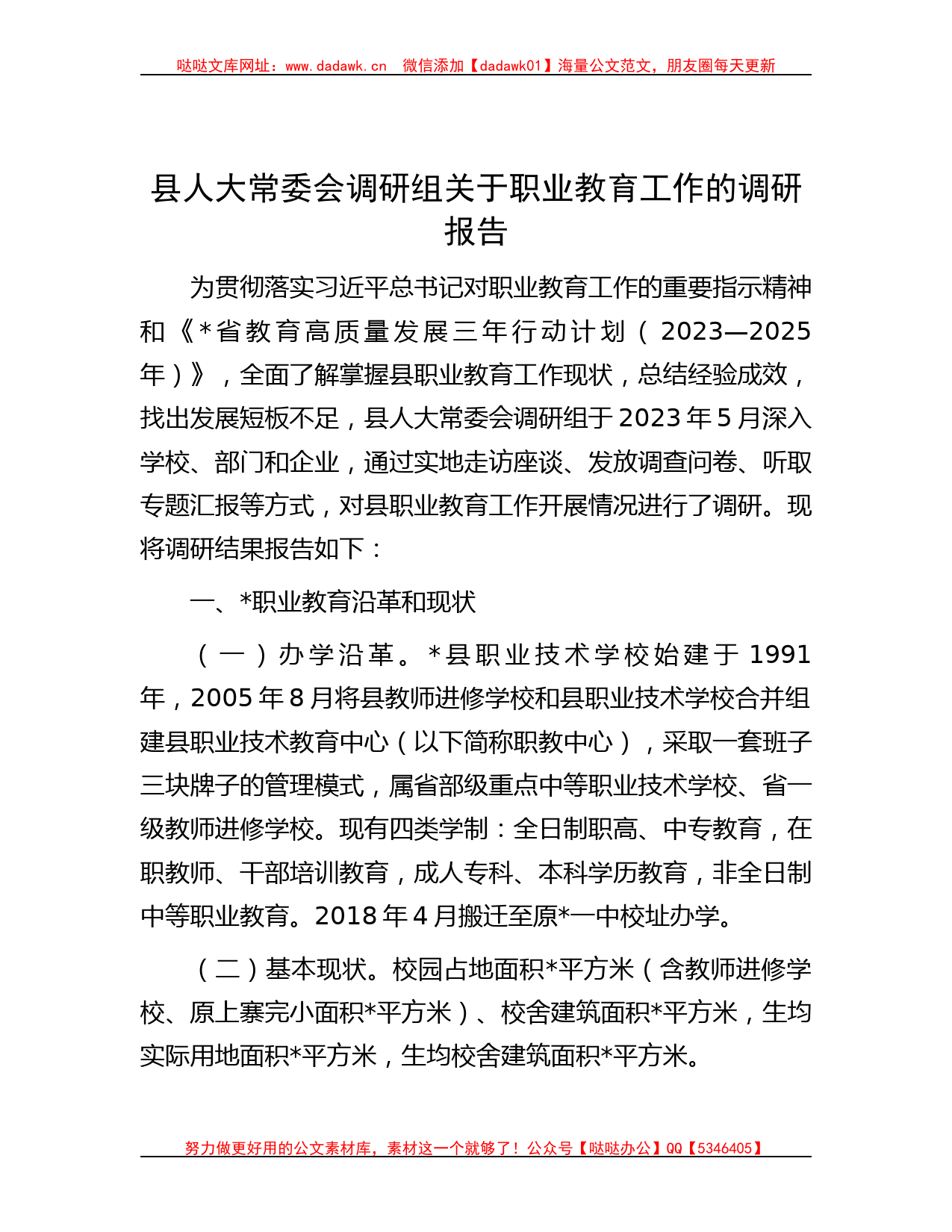 县人大常委会调研组关于职业教育工作的调研报告_第1页