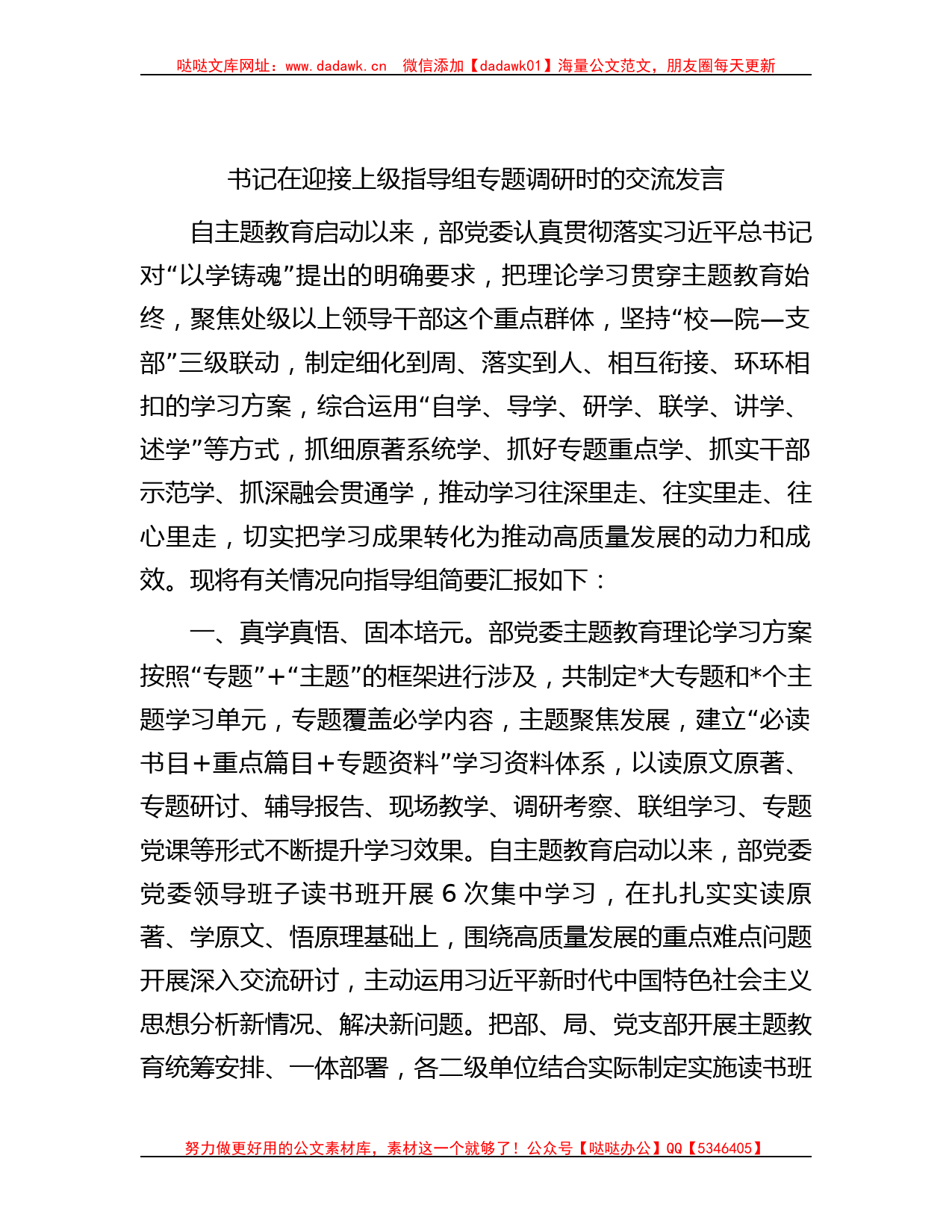 书记在迎接上级指导组专题调研时的交流发言_第1页