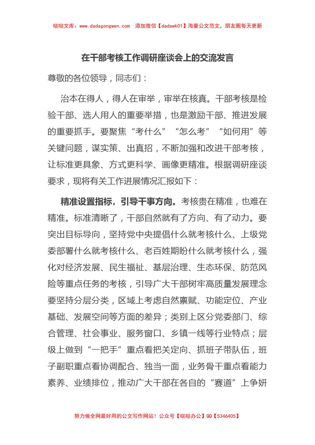 在干部考核工作调研座谈会上的交流发言【哒哒】_第1页