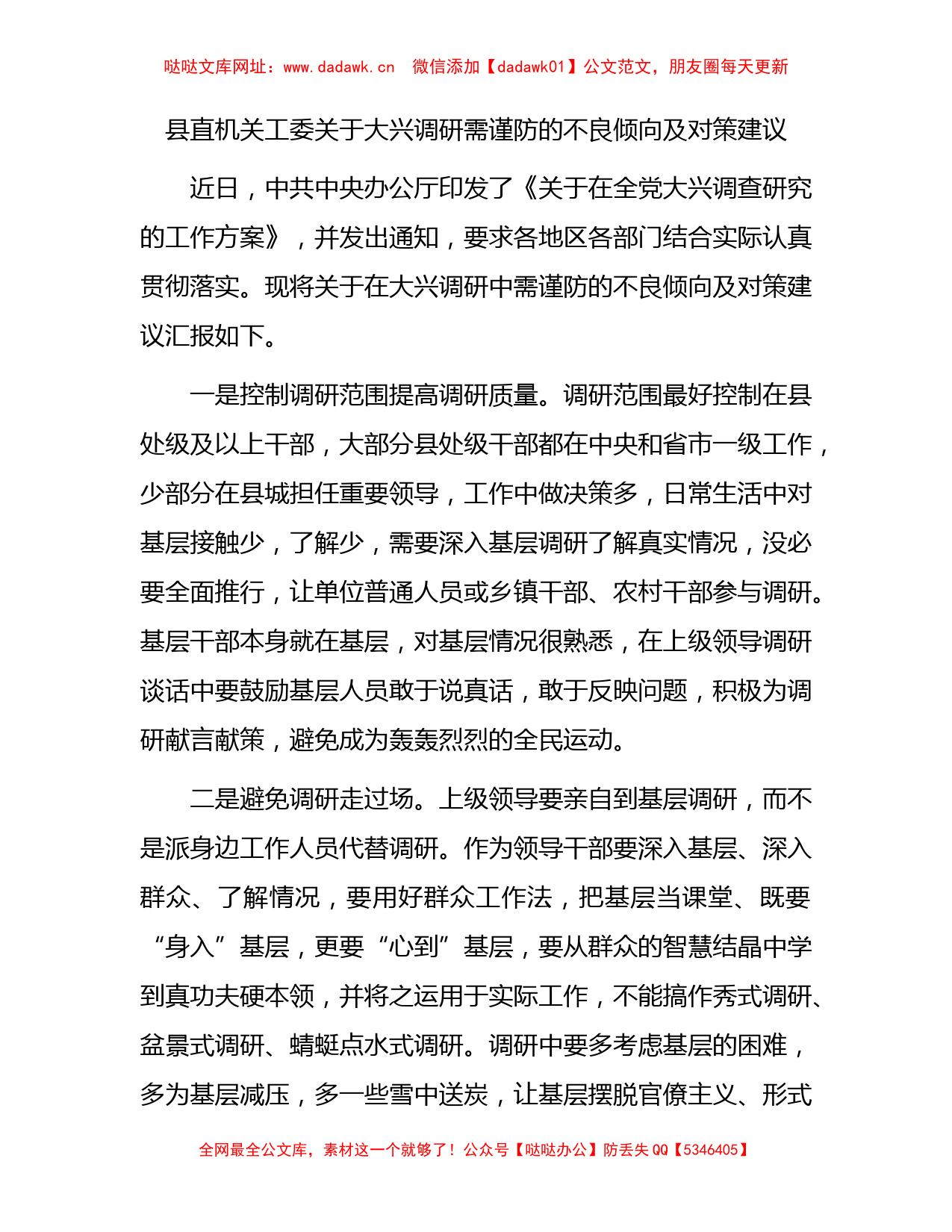 县直机关工委关于大兴调研需谨防的不良倾向及对策建议汇报【哒哒】_第1页