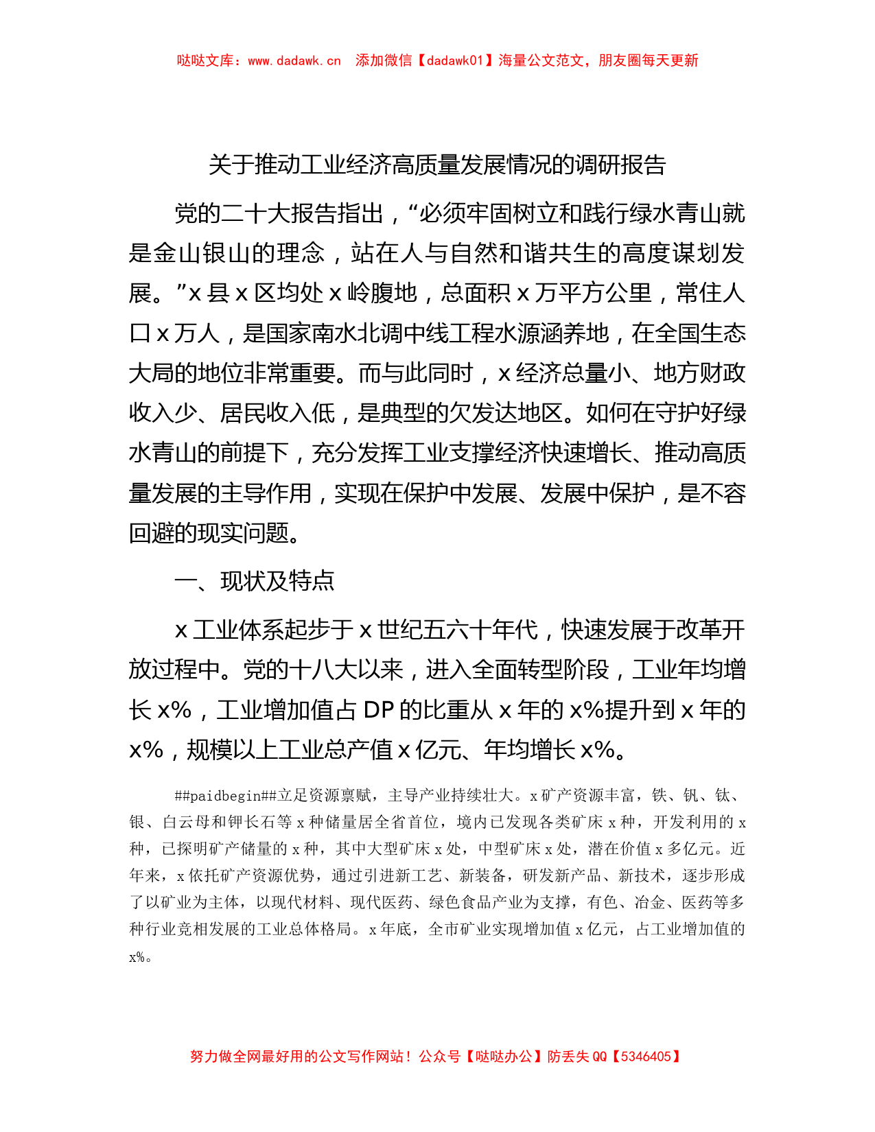 推动工业经济高质量发展情况的调研报告_第1页