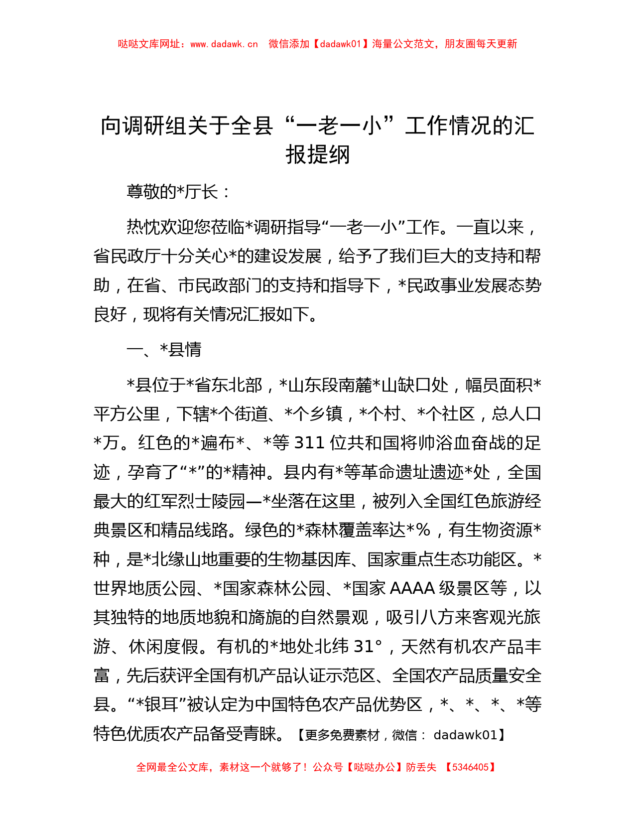 向调研组关于全县“一老一小”工作情况的汇报提纲【哒哒】_第1页