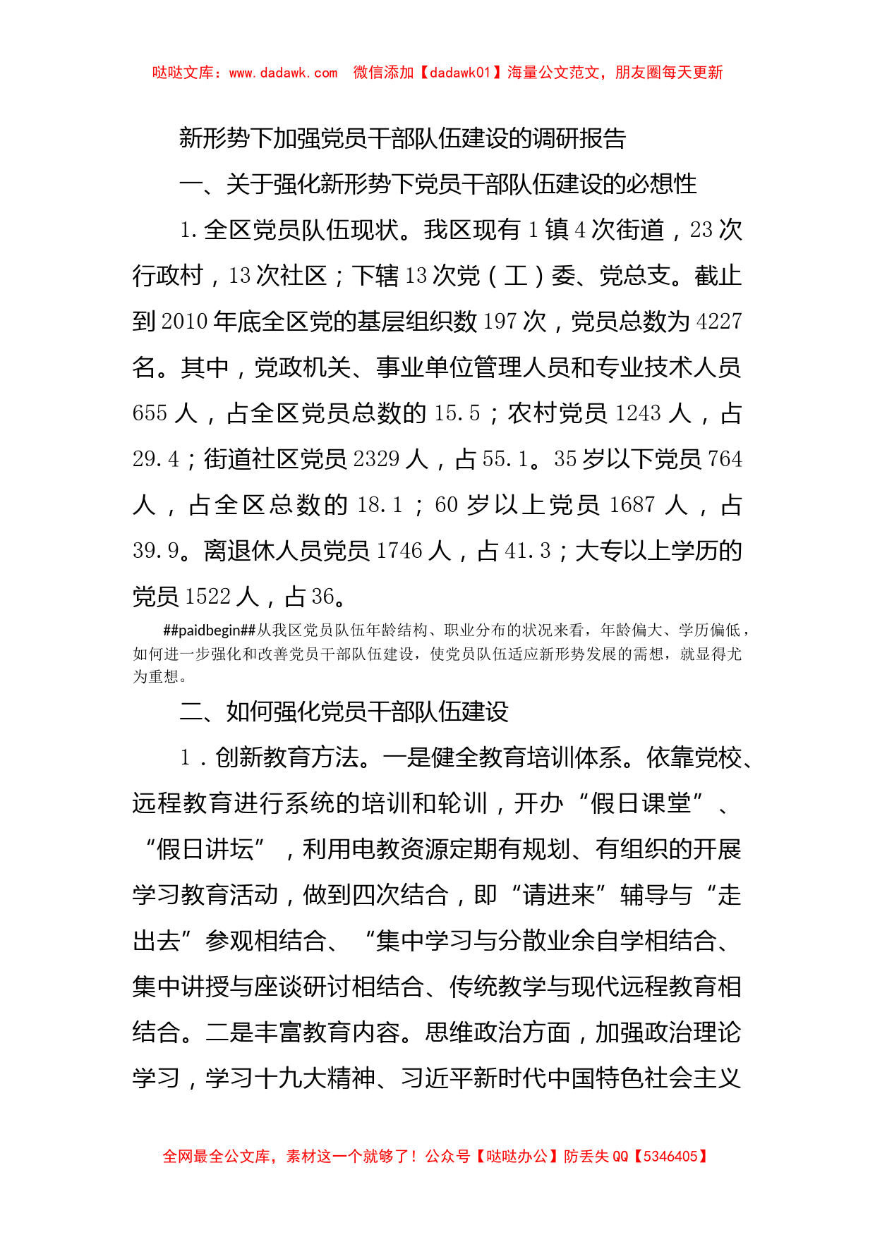 新形势下加强党员干部队伍建设的调研报告_第1页