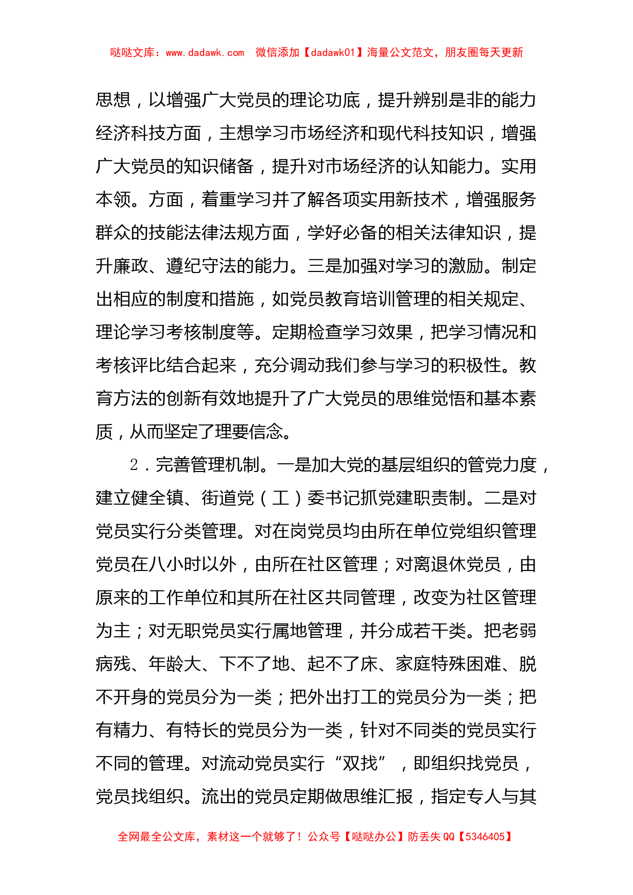 新形势下加强党员干部队伍建设的调研报告_第2页