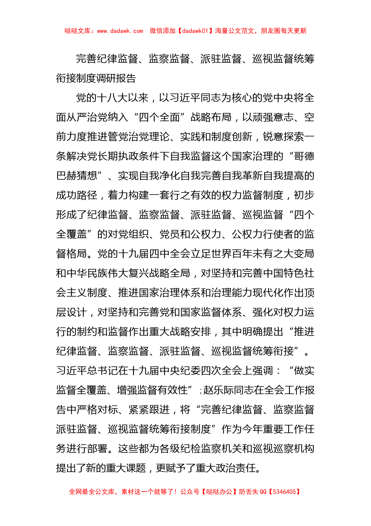 完善纪律监督、监察监督、派驻监督、巡视监督统筹衔接制度调研报告_第1页